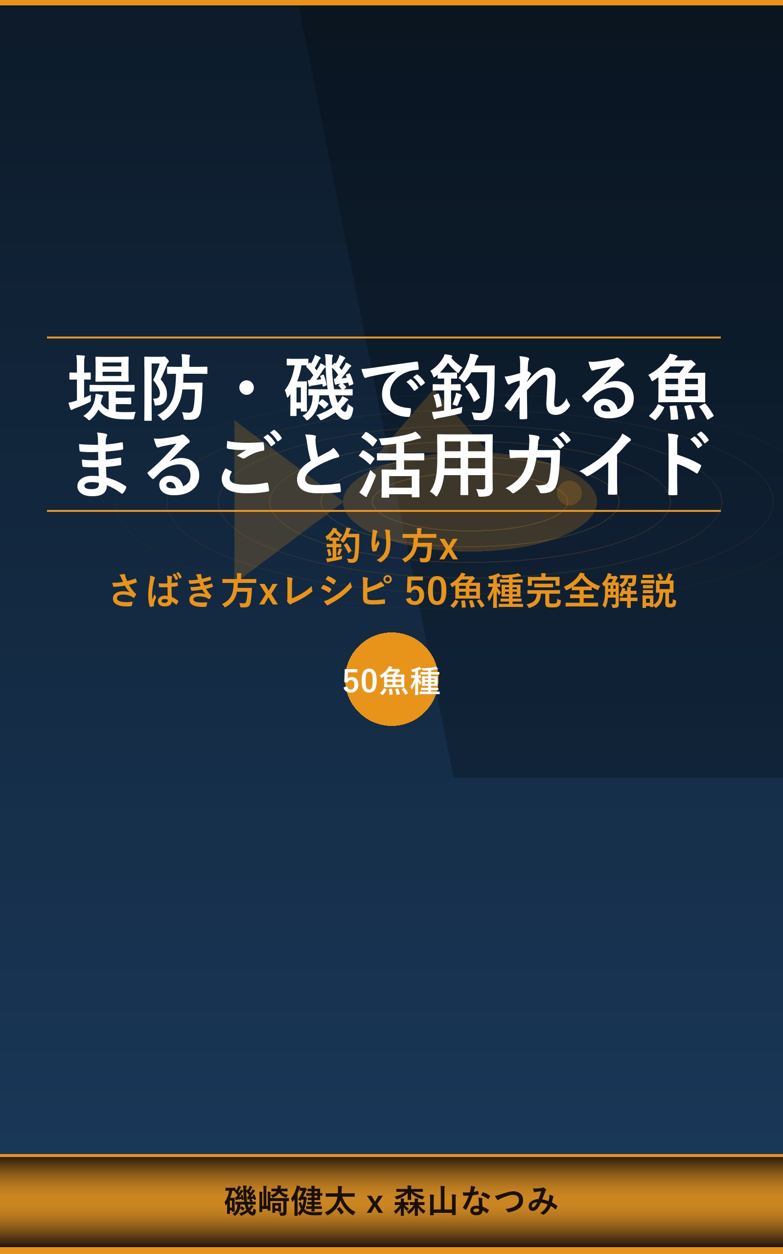 堤防・磯で釣れる魚まるごと活用ガイド