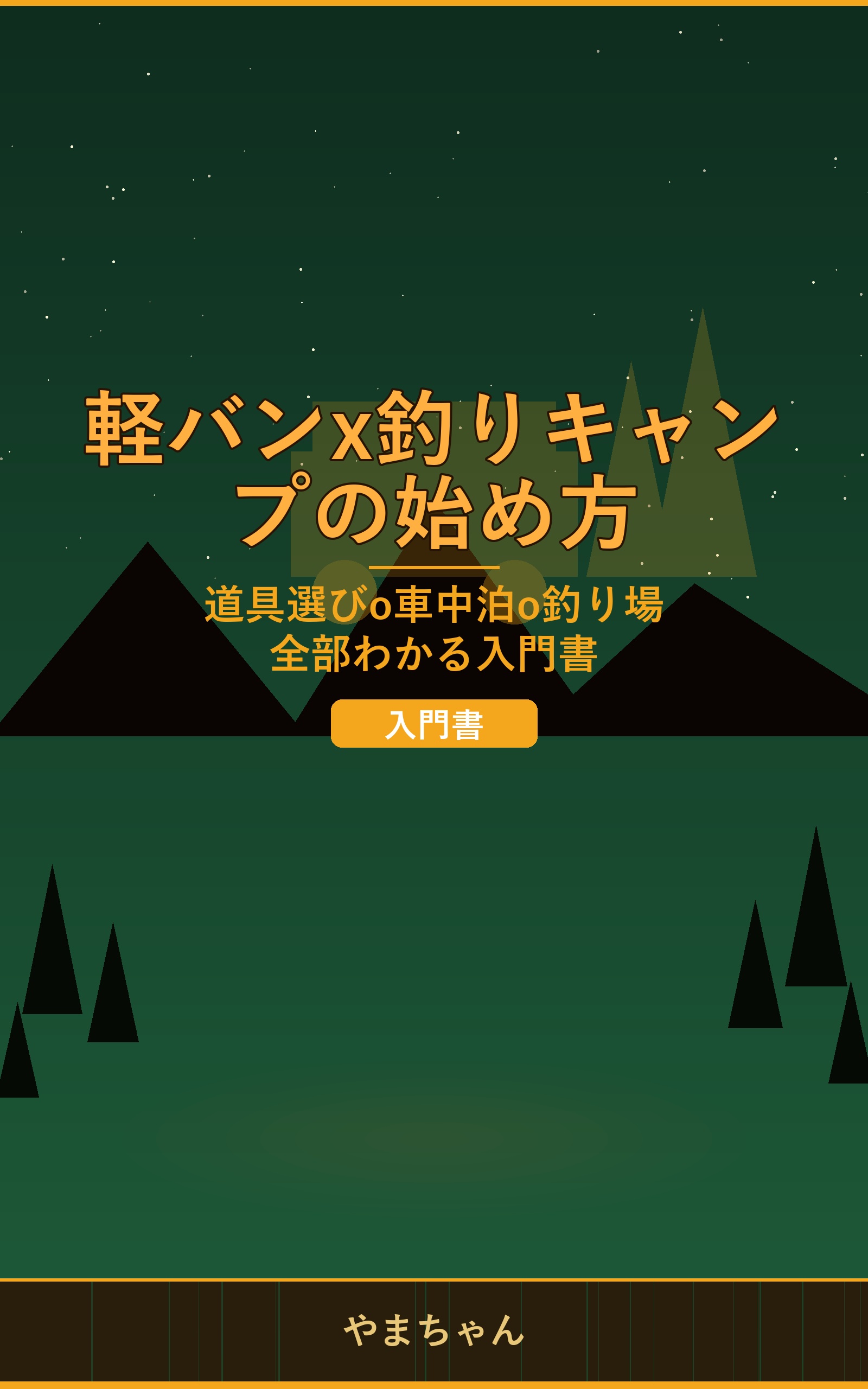 軽バン×釣りキャンプの始め方