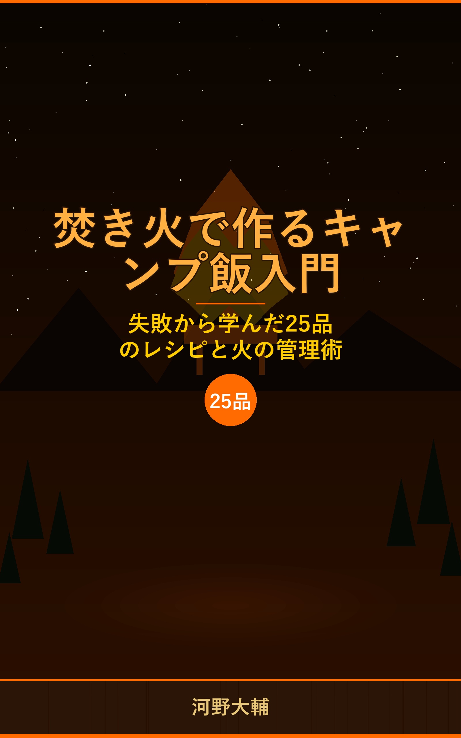 焚き火で作るキャンプ飯入門