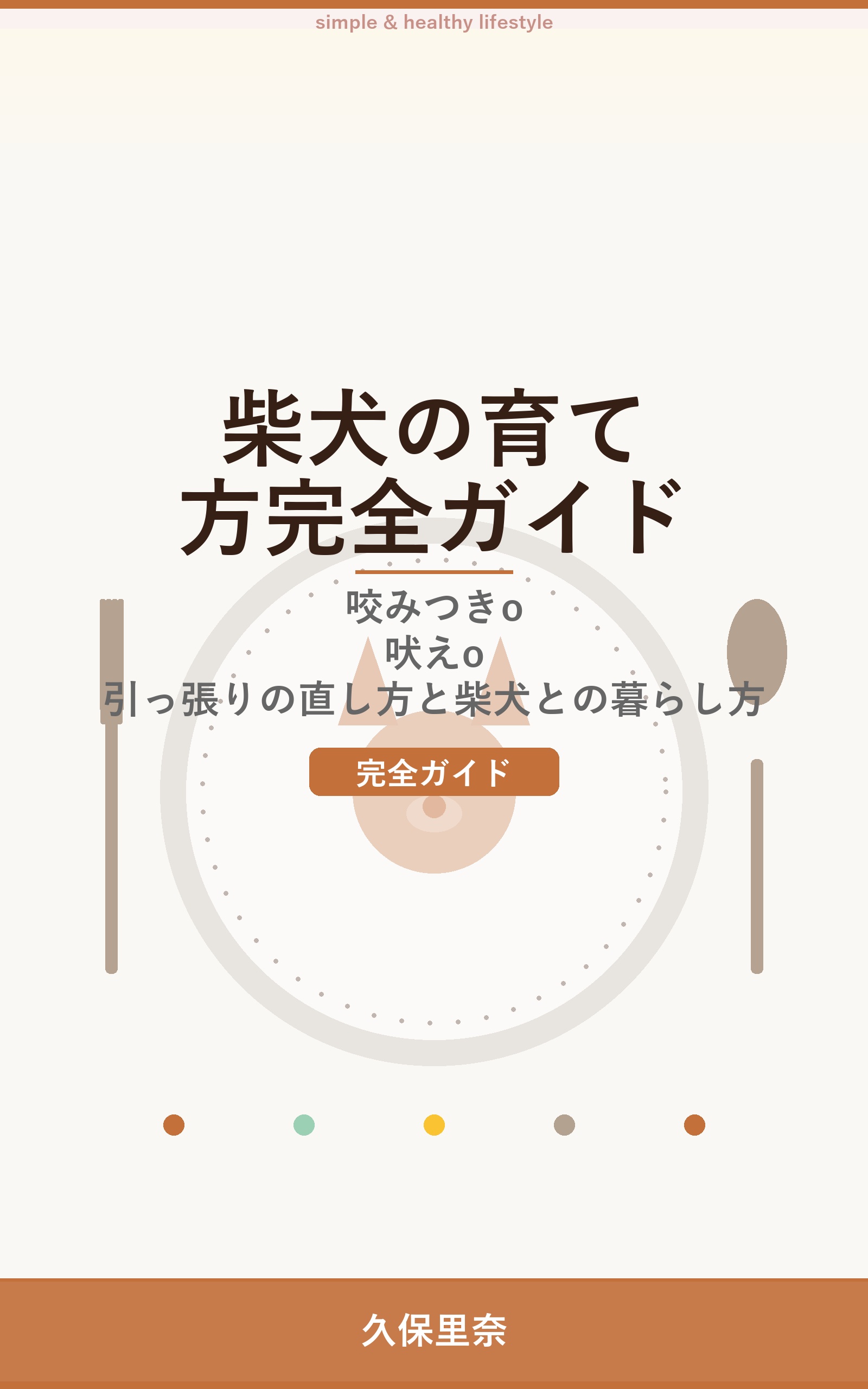 柴犬の育て方完全ガイド