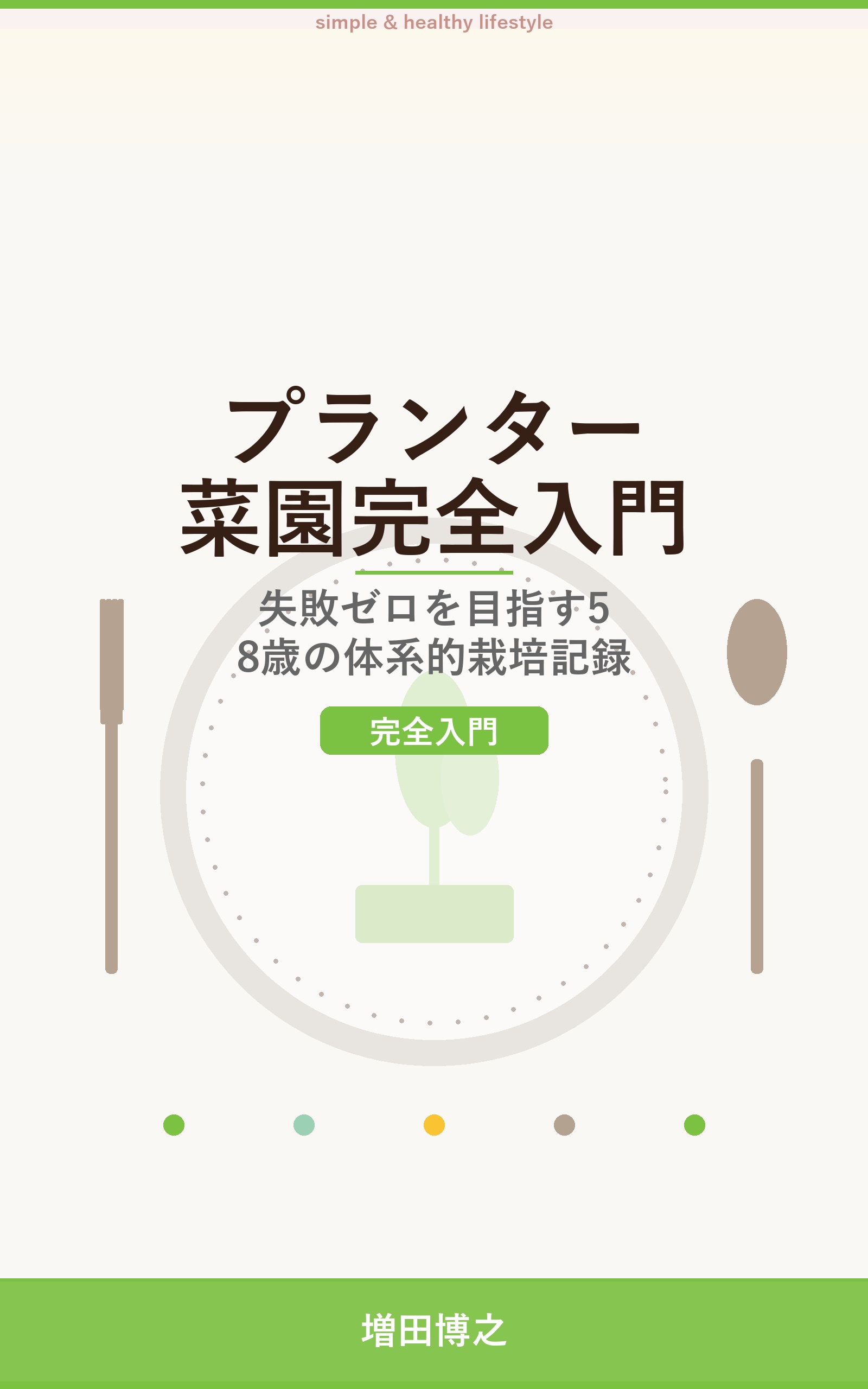 プランター菜園完全入門