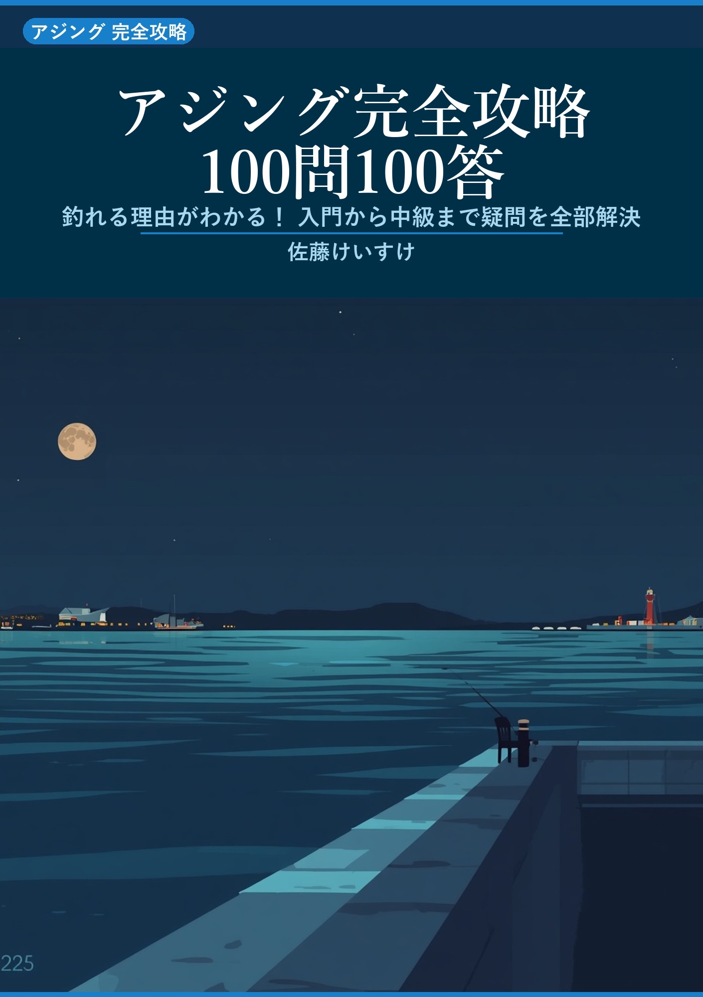 アジング完全攻略100問100答: 釣れる理由がわかる！ 入門から中級まで疑問を全部解決