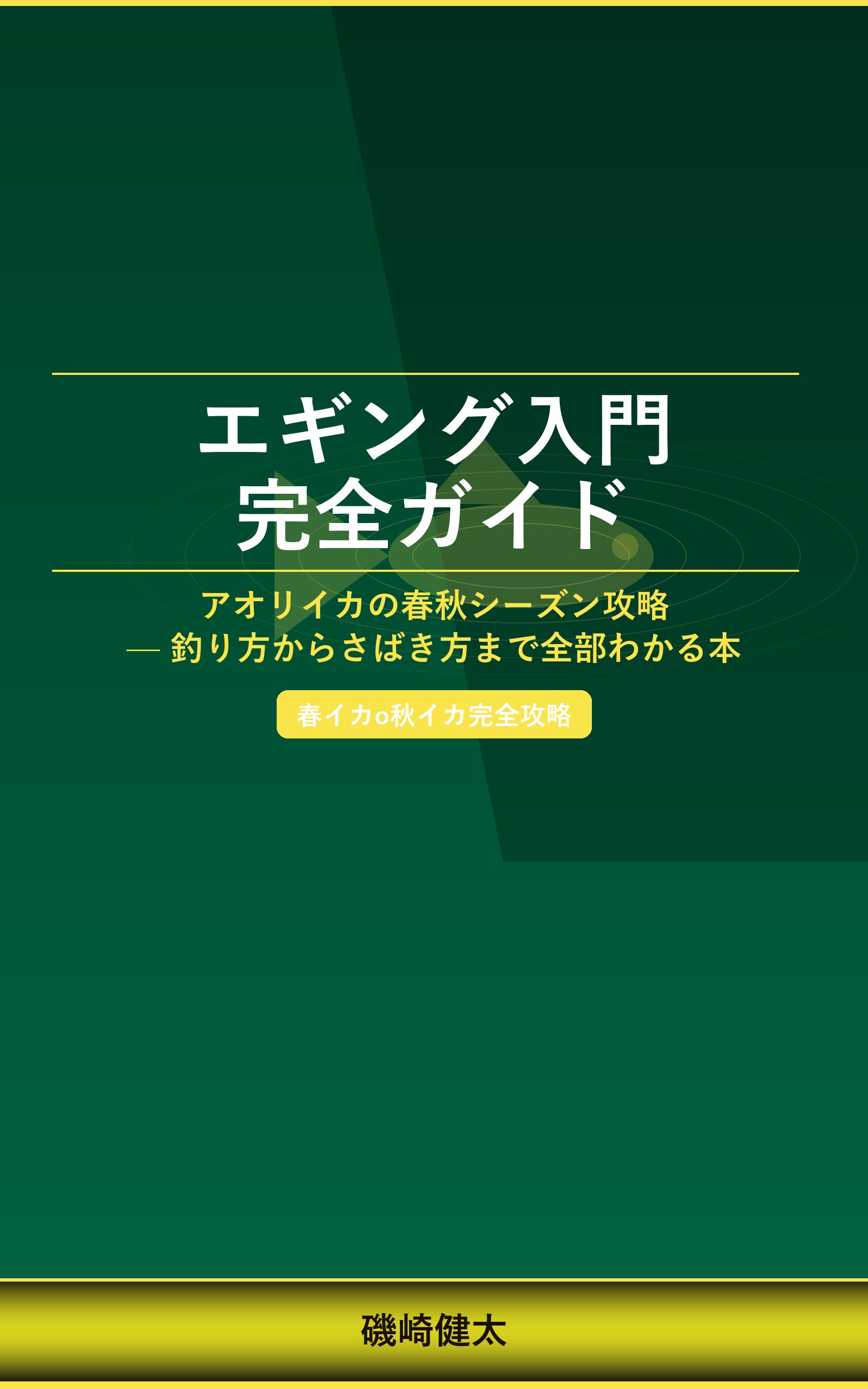 エギング入門完全ガイド