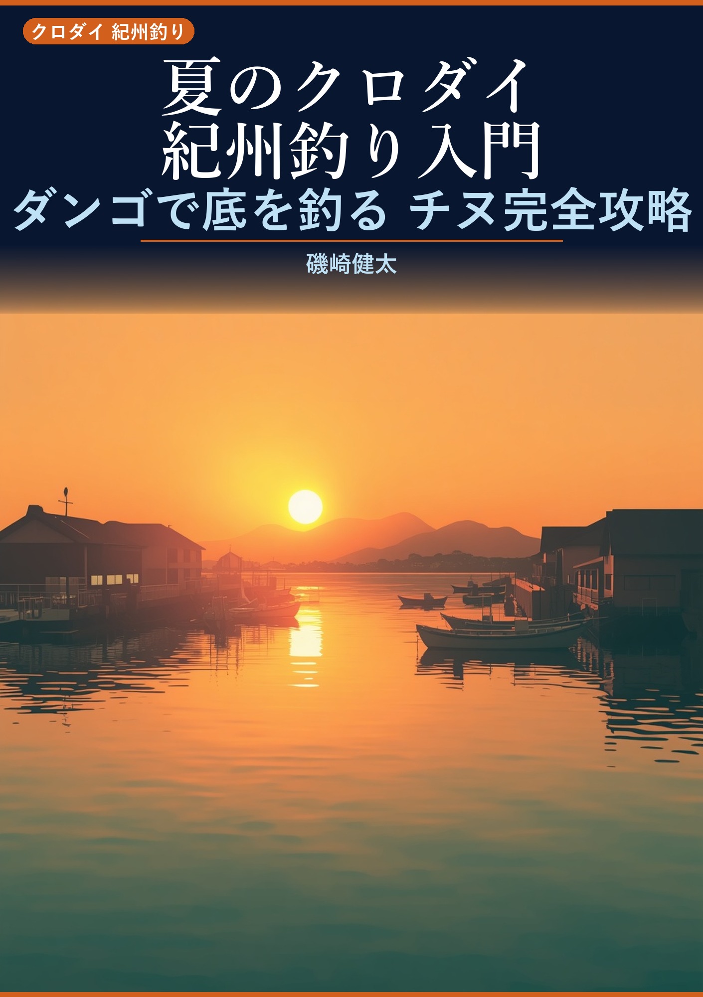 夏のクロダイ紀州釣り入門