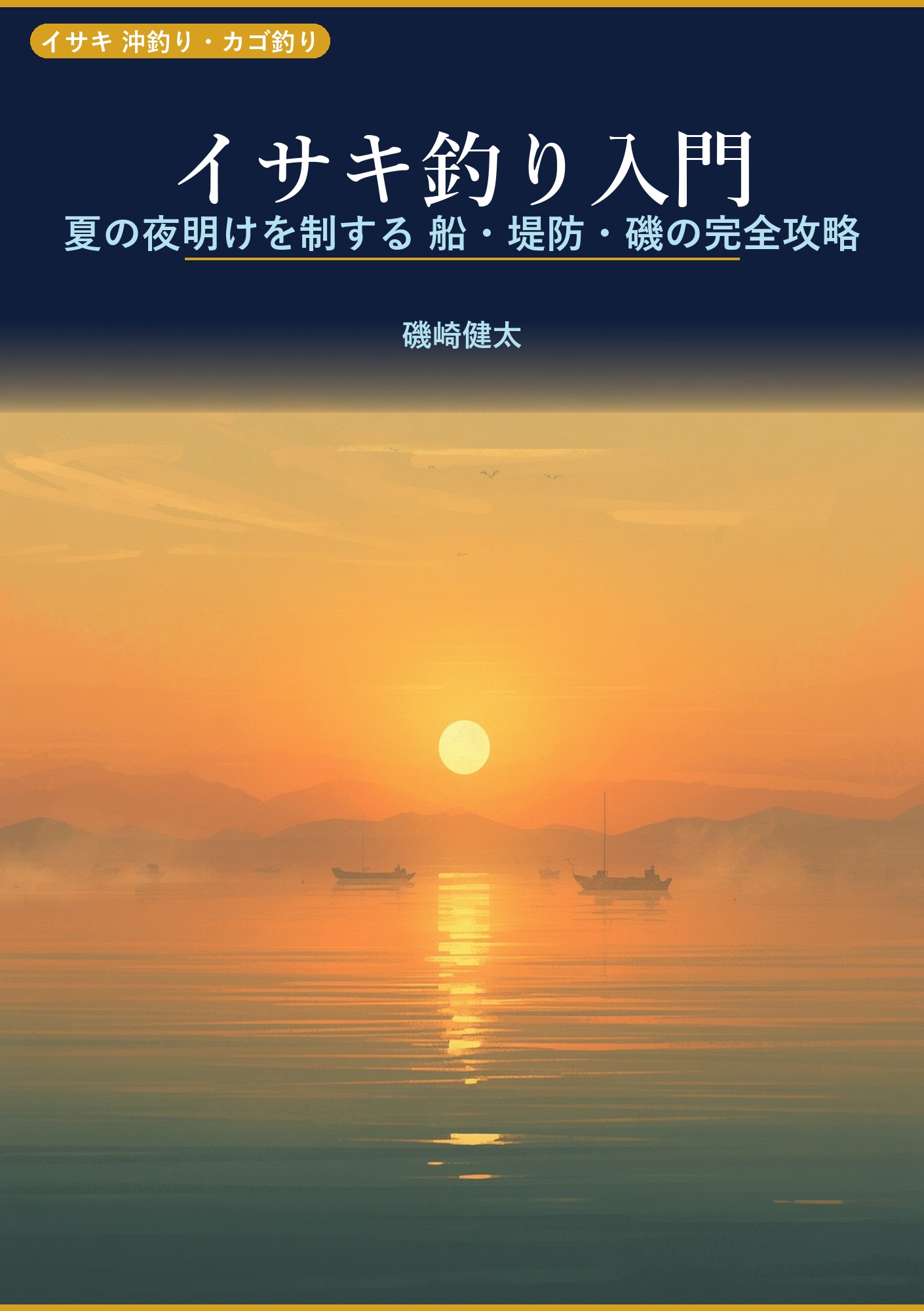 イサキ釣り入門