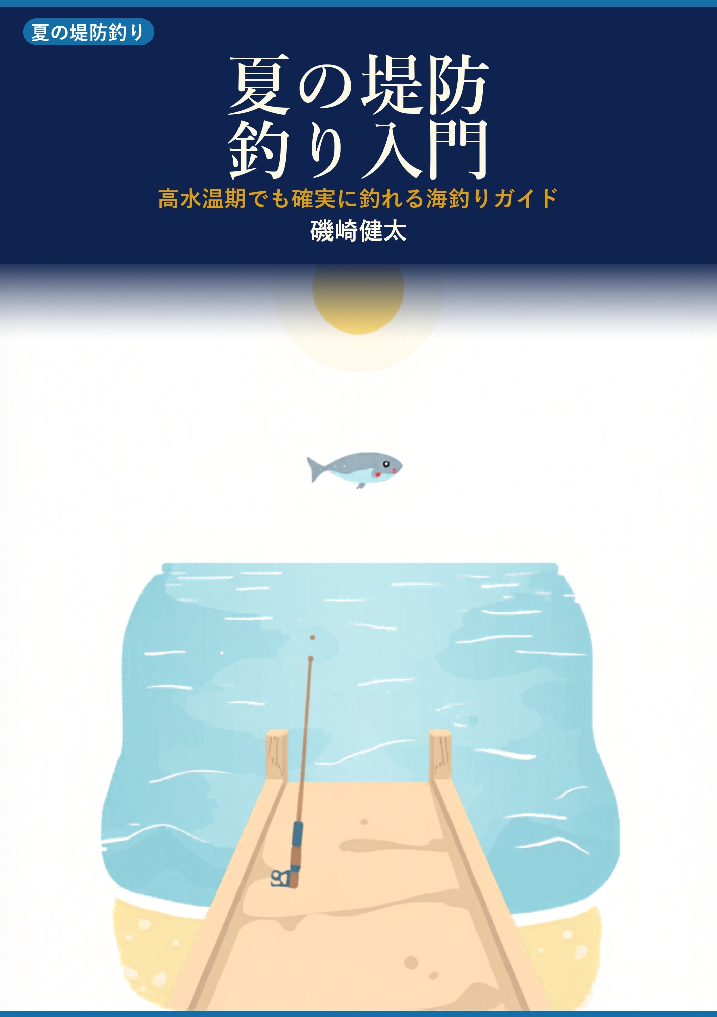 夏の堤防釣り入門: 高水温期に何がどう釣れるかを知って、はじめての一匹にたどり着く海釣りガイド
