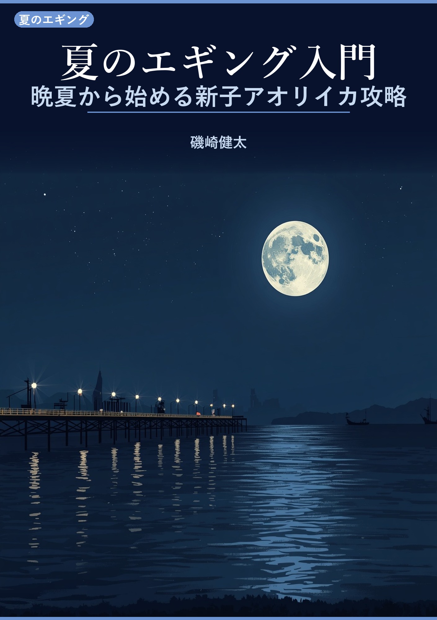 夏のエギング入門: 晩夏から始める新子アオリイカ、堤防から数を釣る最初の一杯