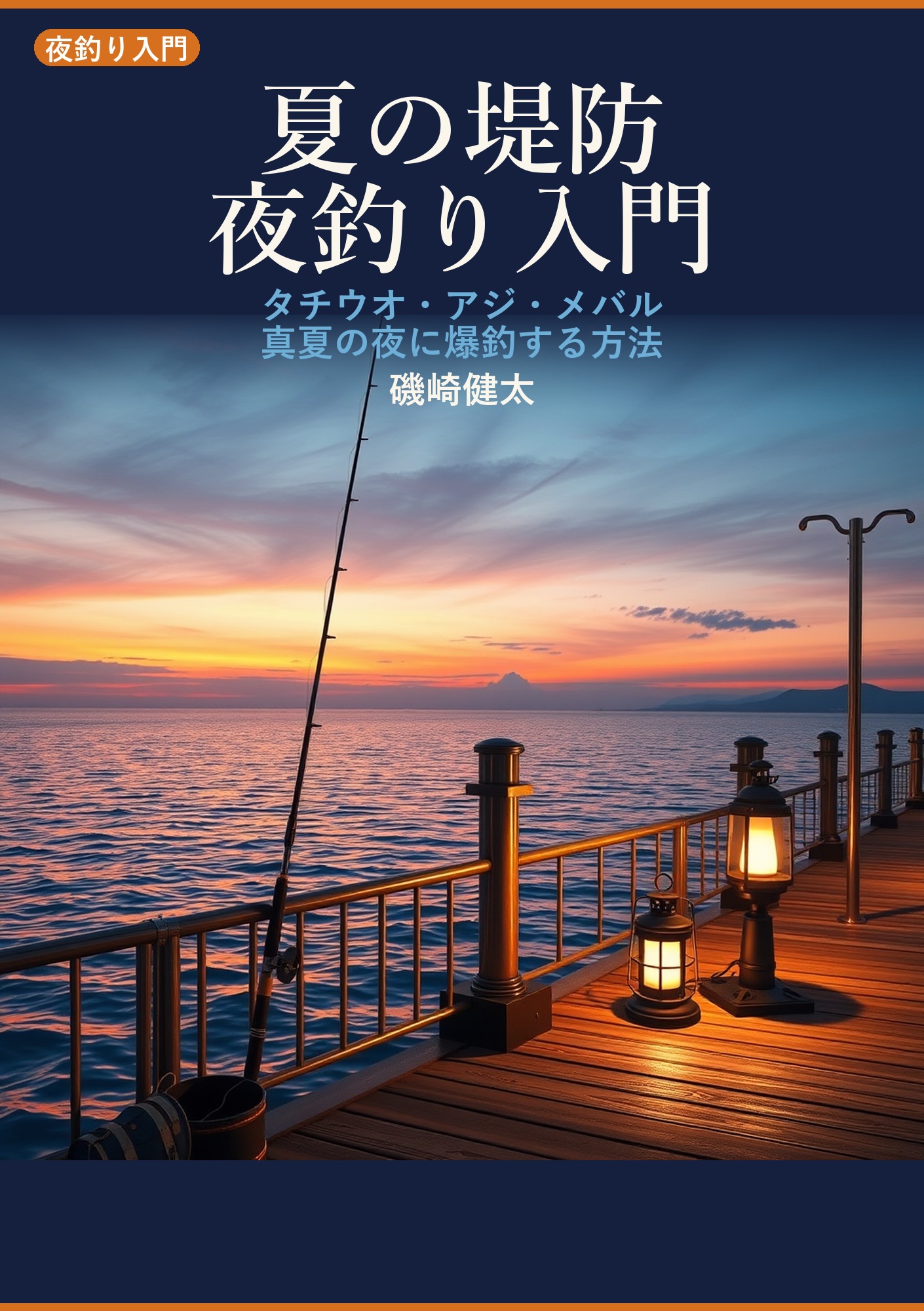 夏の堤防夜釣り入門: アナゴ・タチウオ・アジを夜の堤防で狙う多魚種攻略ガイド