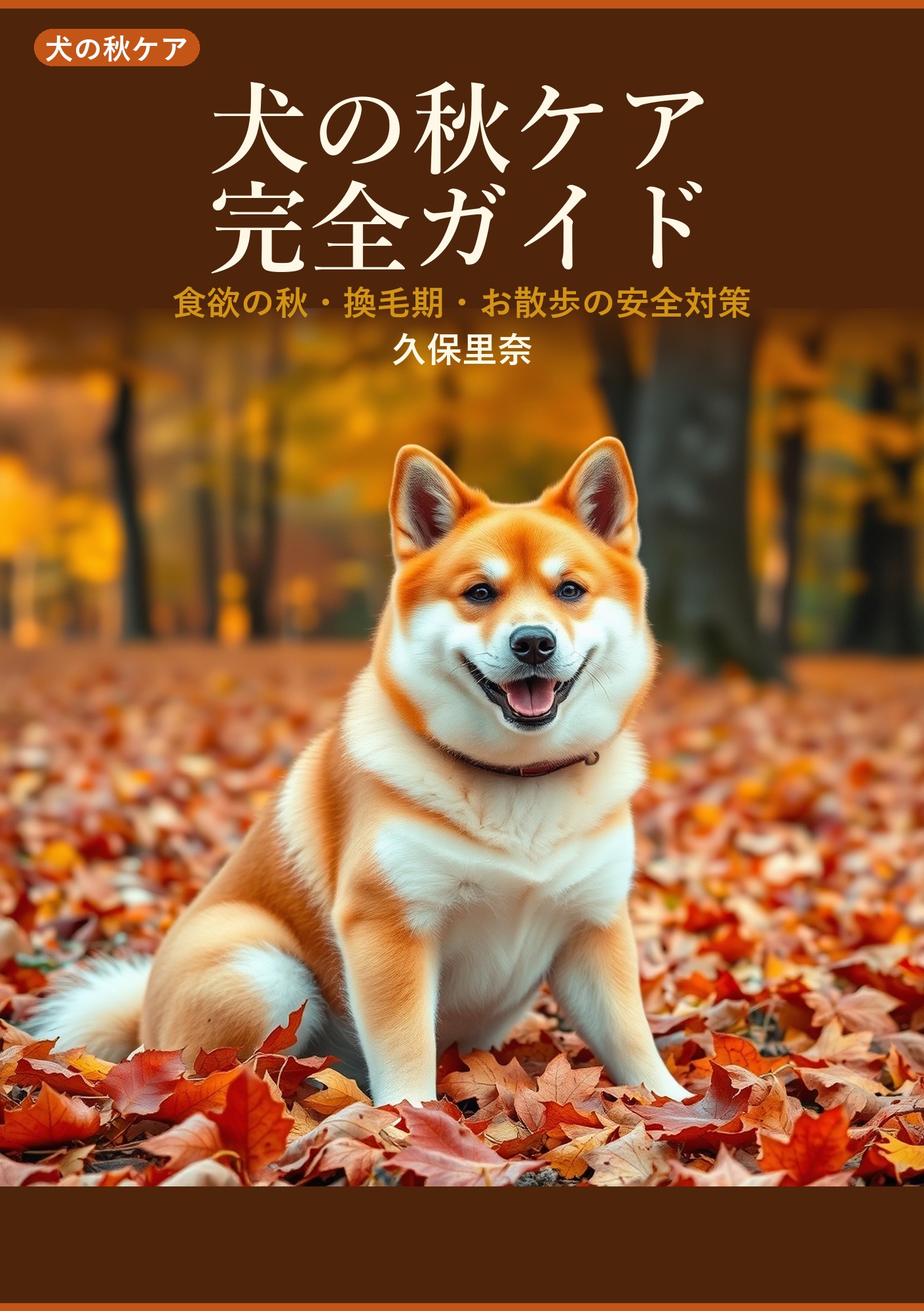 犬の秋ケア完全ガイド