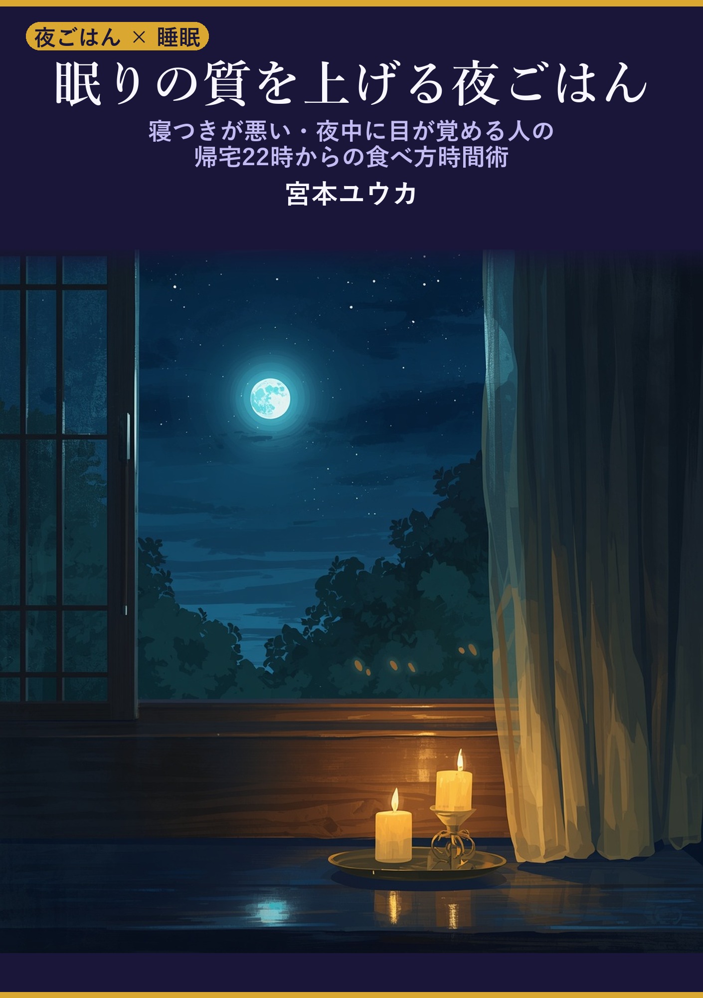 眠りの質を上げる夜ごはん: 寝つきが悪い・夜中に目が覚める人の、帰宅22時からの食べ方時間術