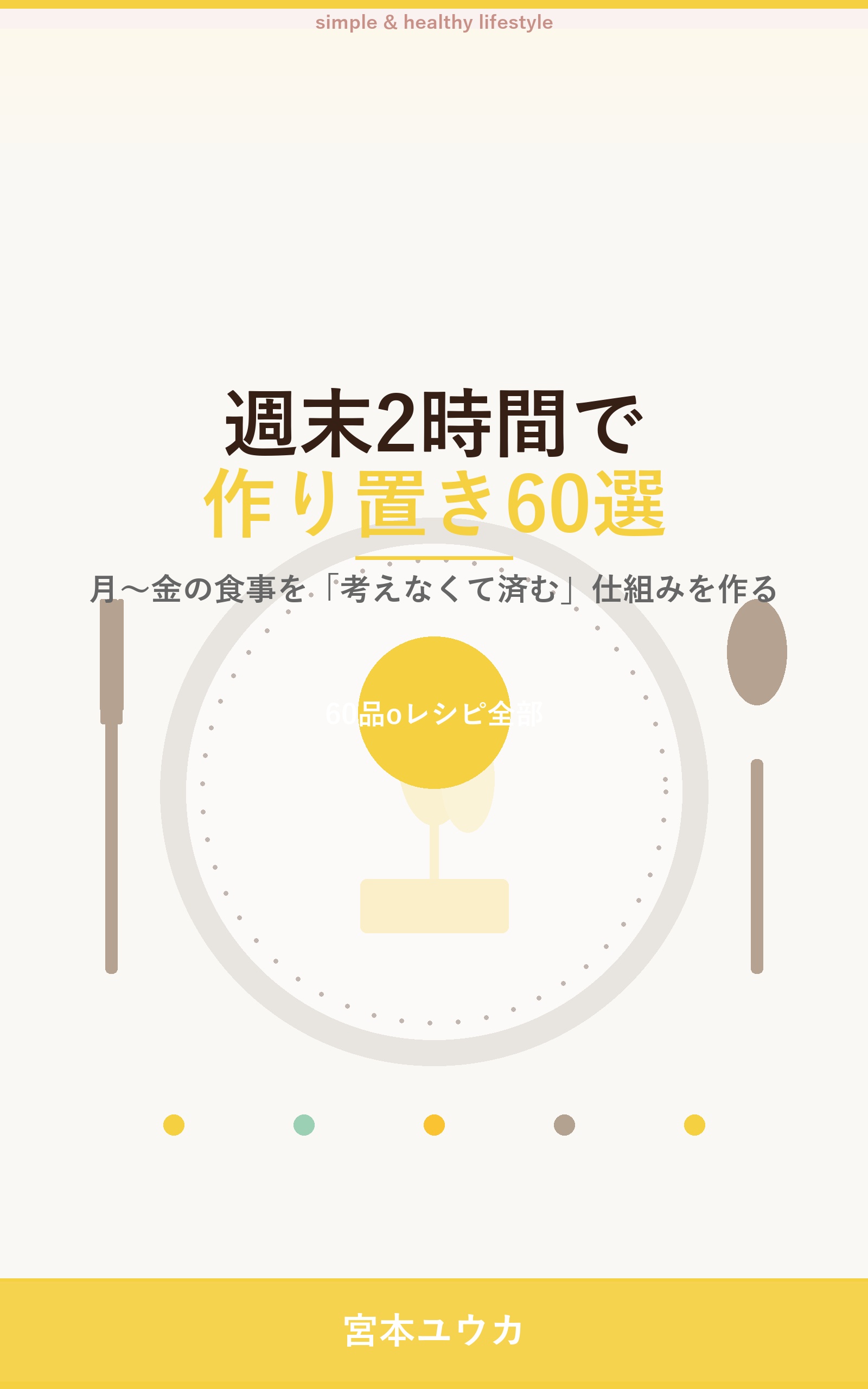 週末2時間で作り置き60選
