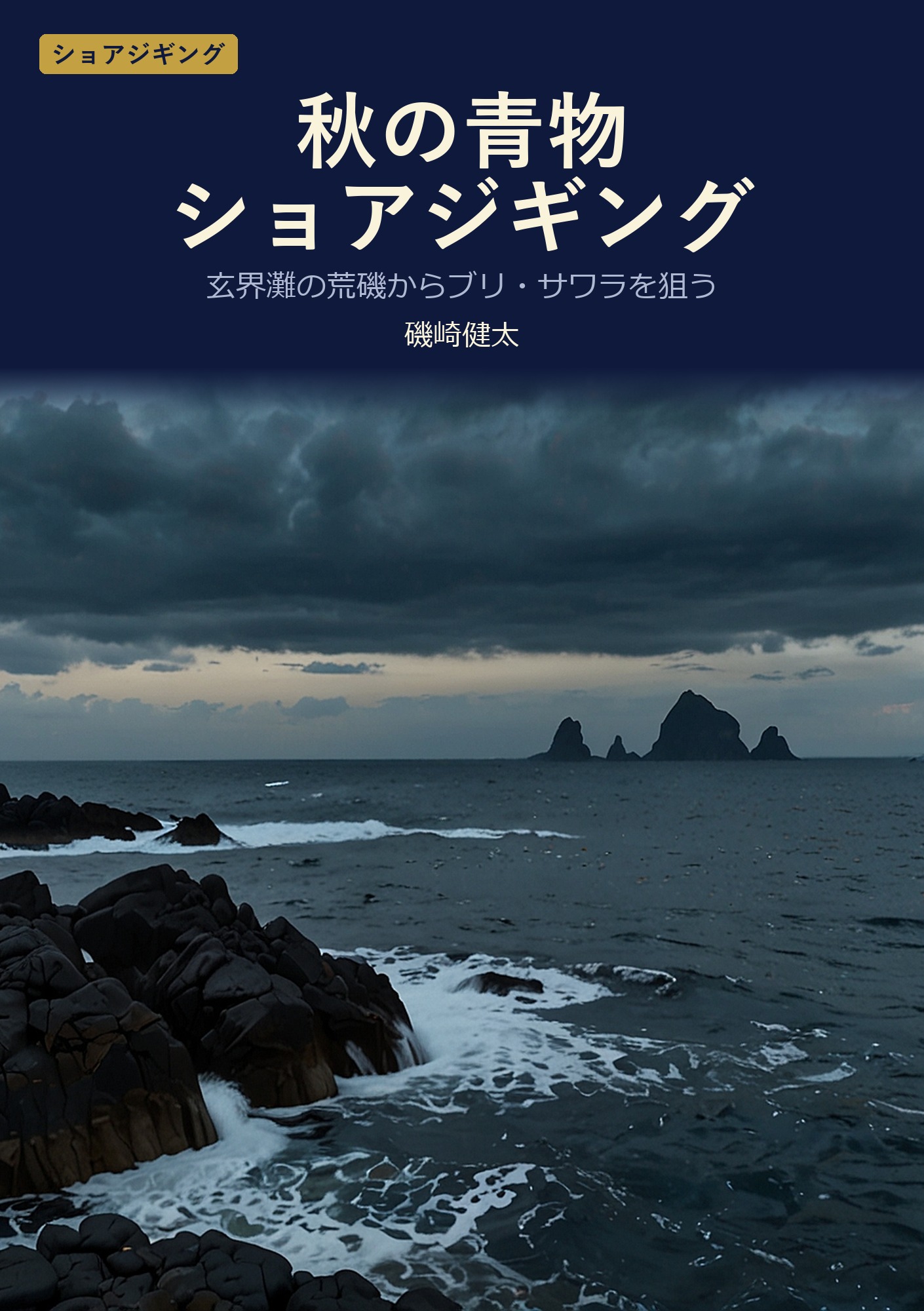 秋の青物ショアジギング
