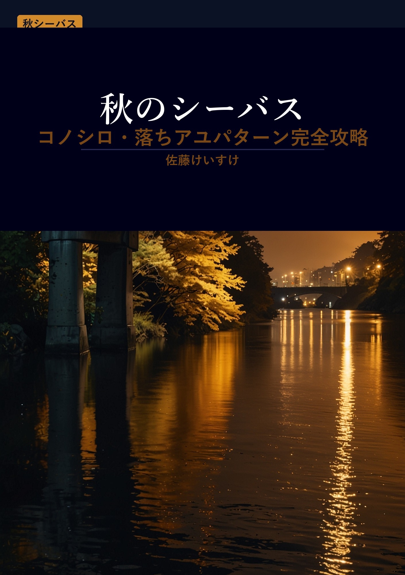 秋のシーバス