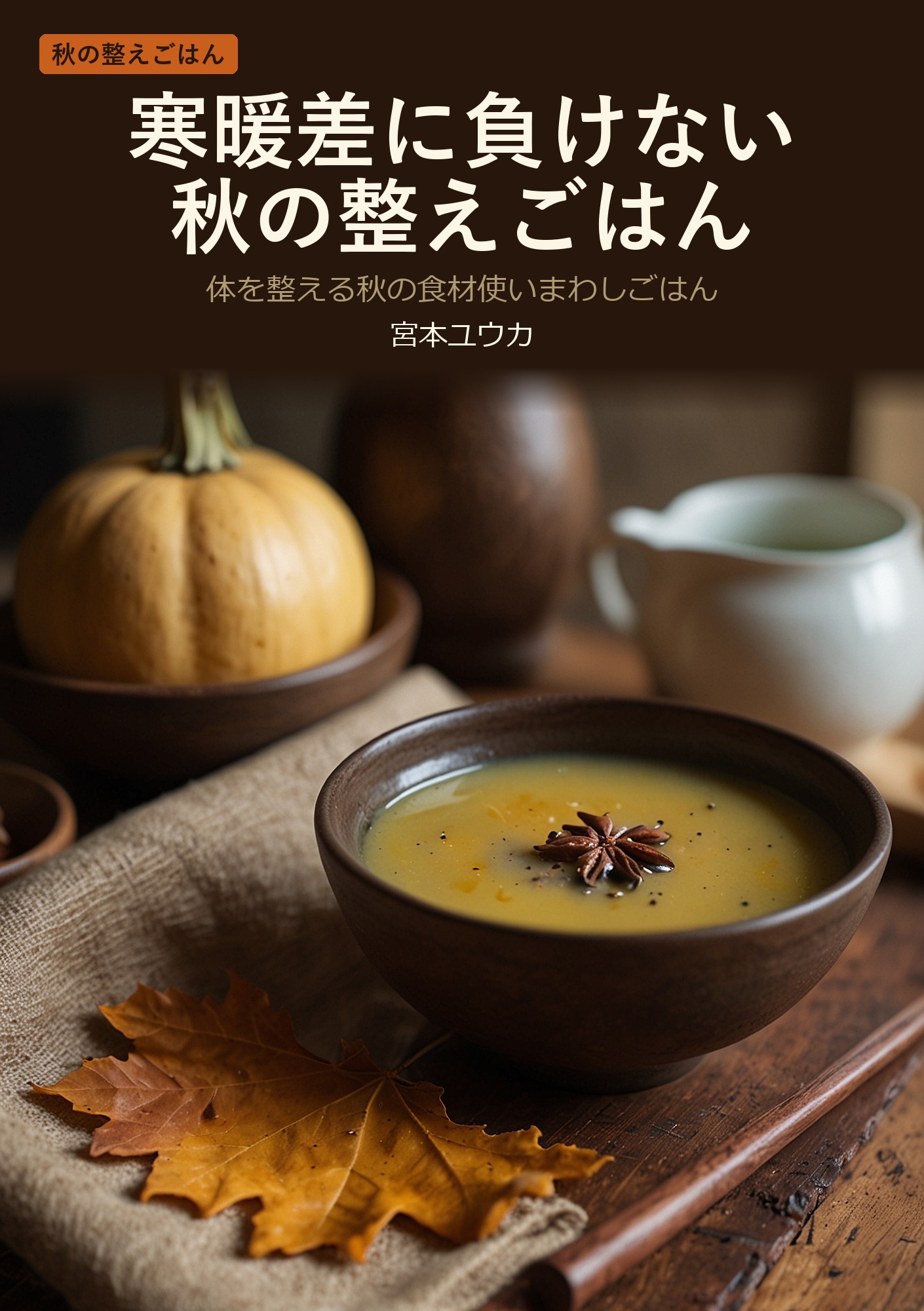 寒暖差に負けない秋の整えごはん