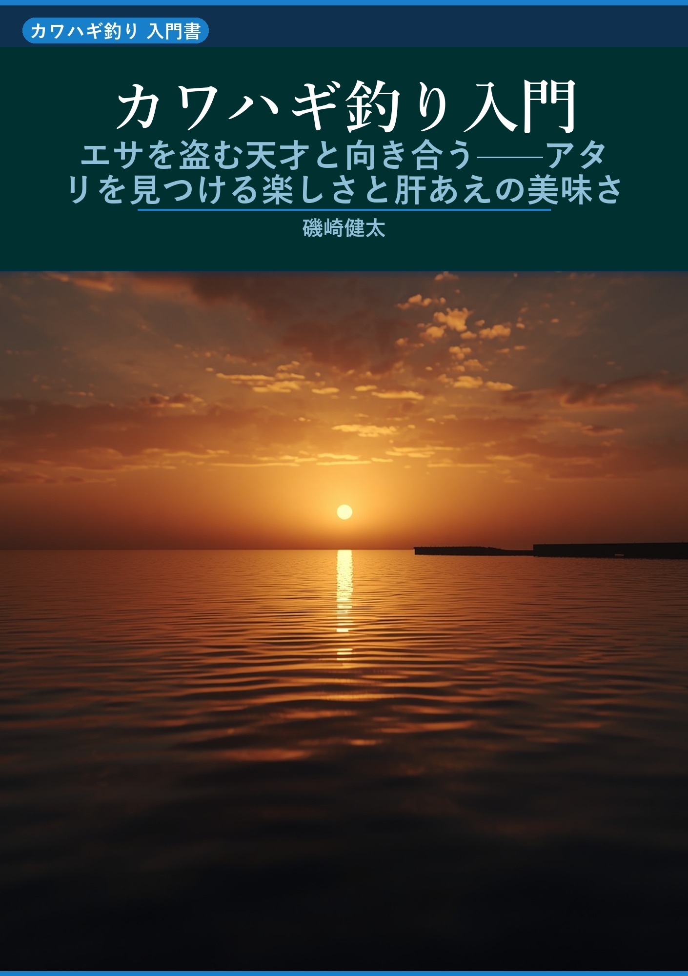カワハギ釣り入門