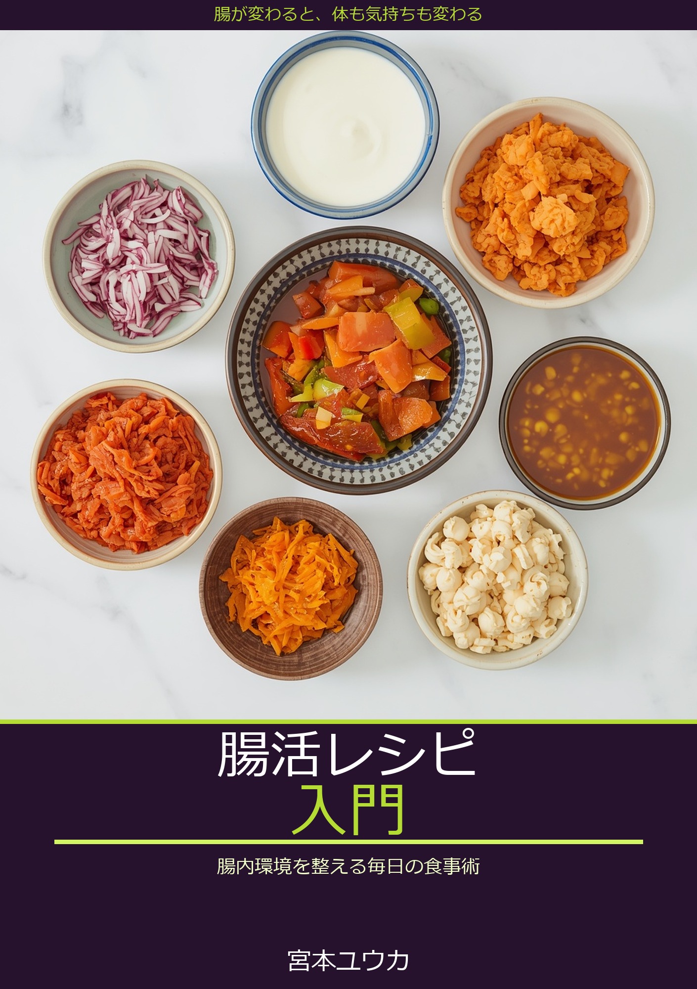 腸活レシピ入門: めんどくさがり屋のための発酵食品×時短習慣