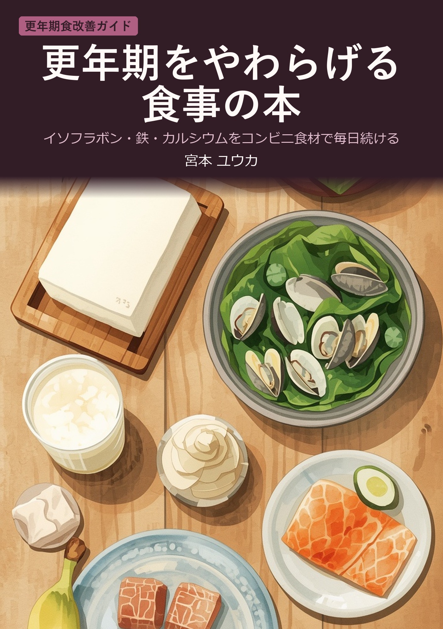 更年期をやわらげる食事の本