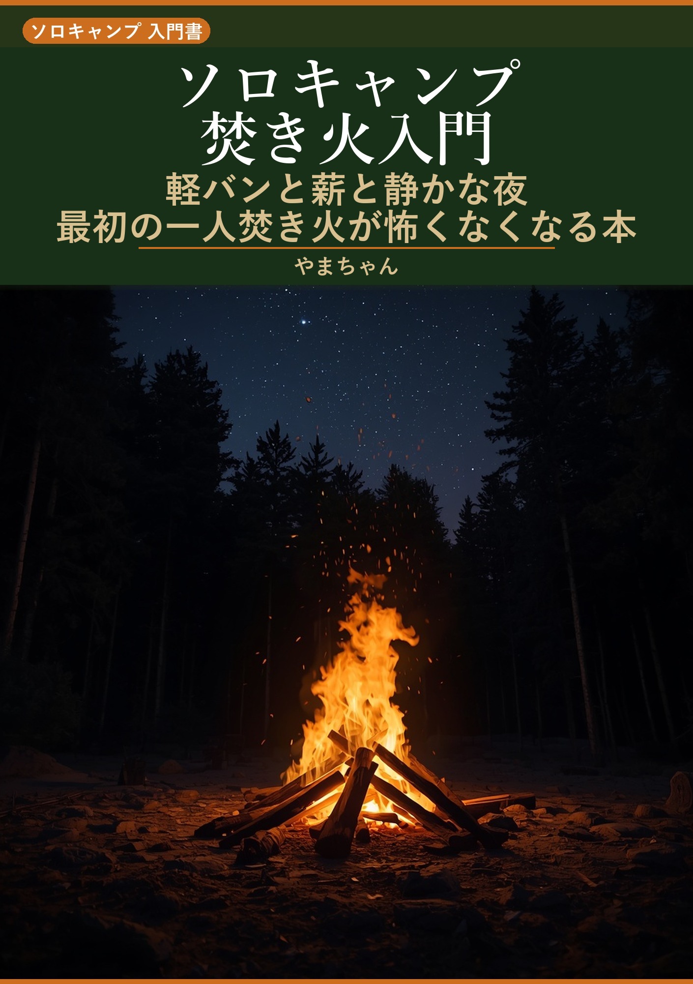 ソロキャンプ焚き火入門