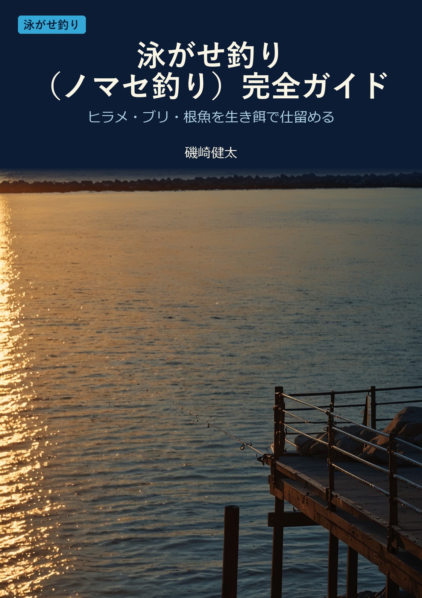 泳がせ釣り（ノマセ釣り）完全ガイド