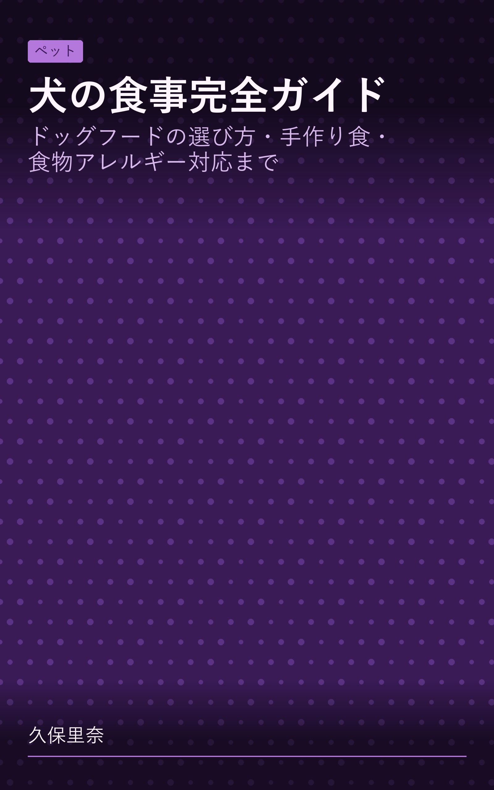 犬の食事完全ガイド