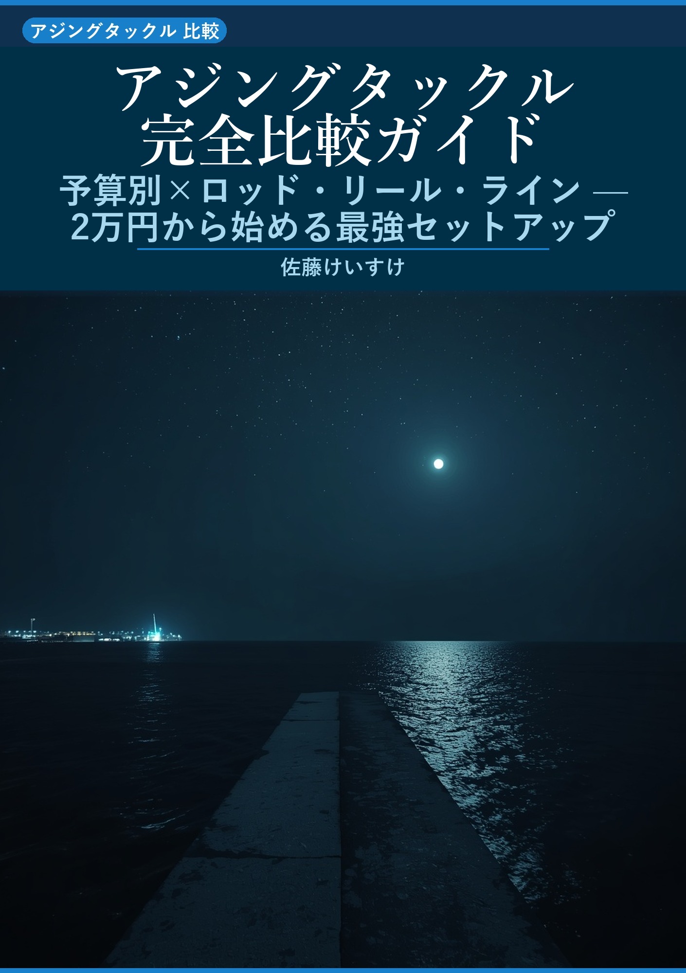 アジングタックル完全比較ガイド
