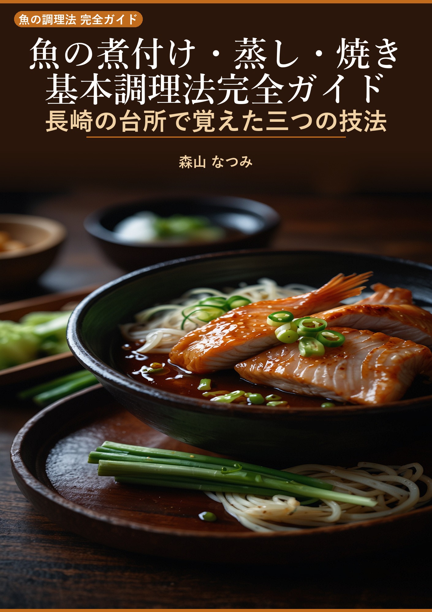 魚の煮付け・蒸し・焼き 基本調理法完全ガイド
