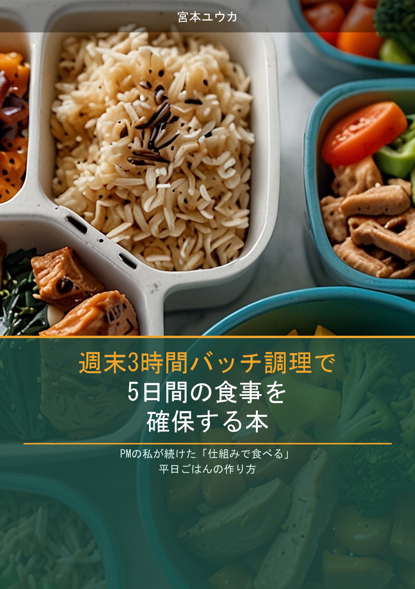 週末3時間バッチ調理で5日間の食事を確保する本