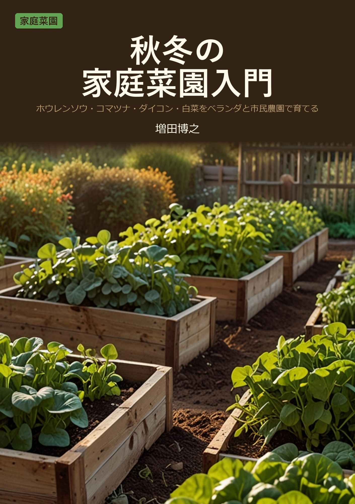 秋冬の家庭菜園入門
