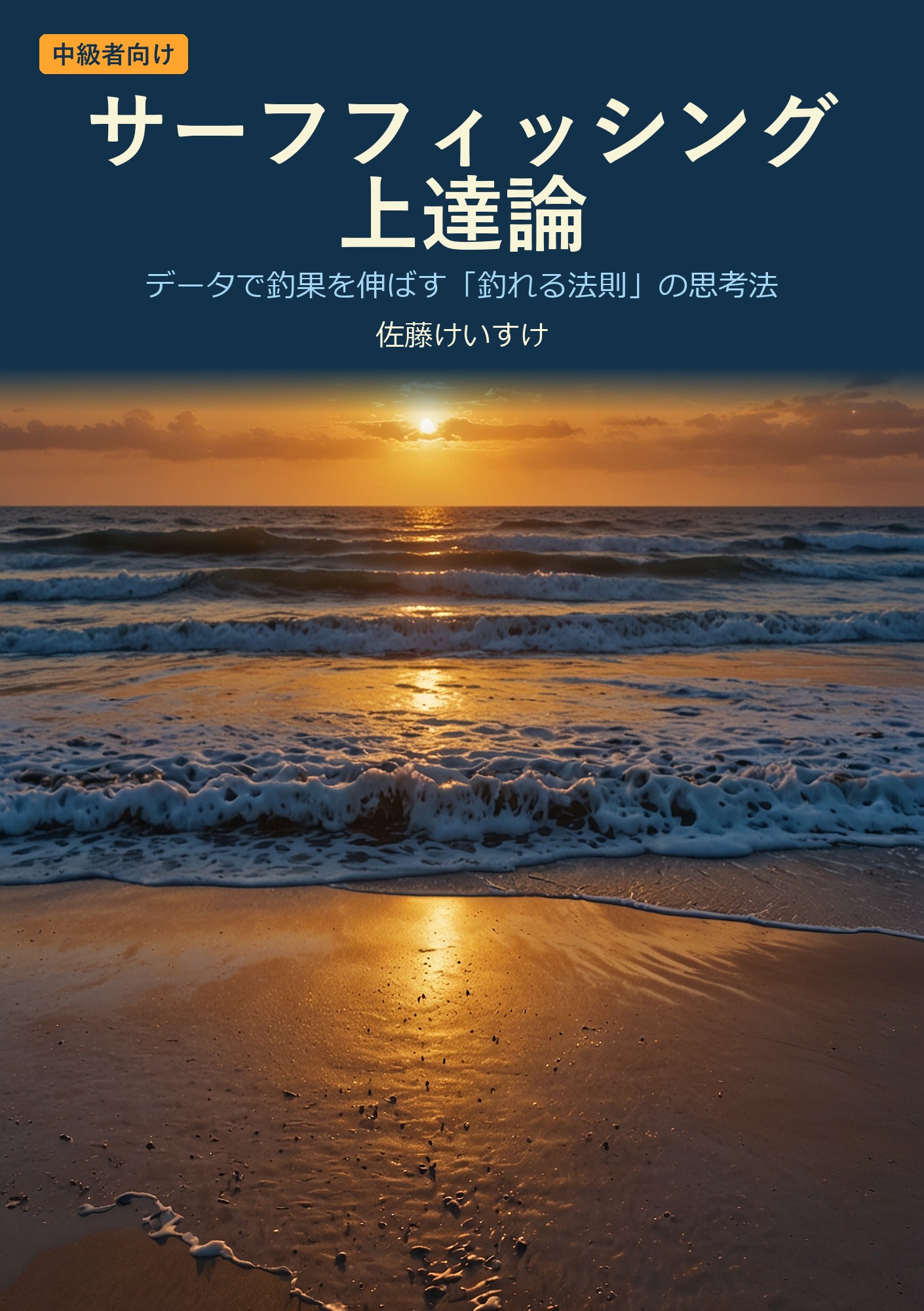 サーフフィッシング上達論 ヒラメ・マゴチを「釣れる法則」で攻略する