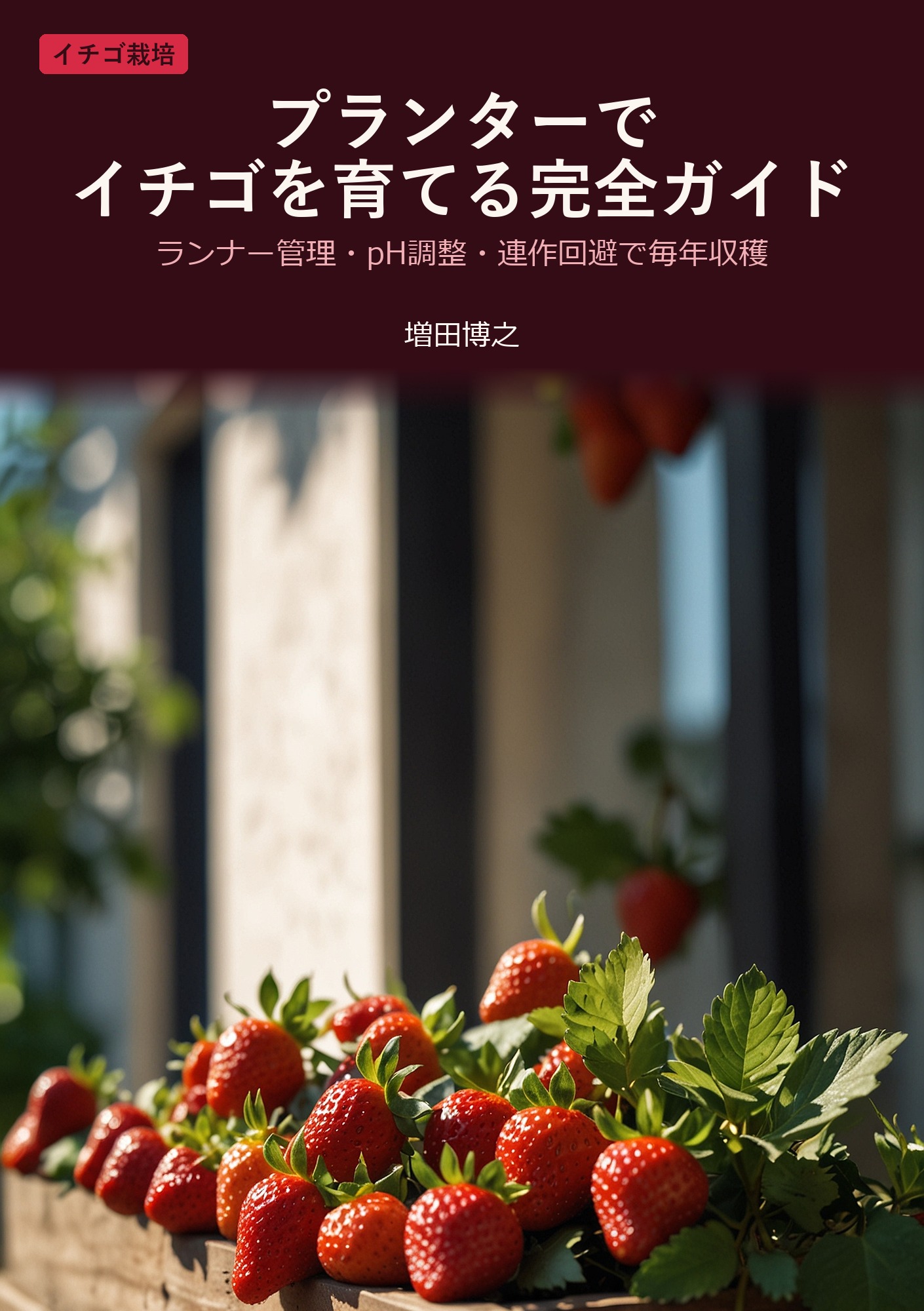 プランターでイチゴを育てる完全ガイド