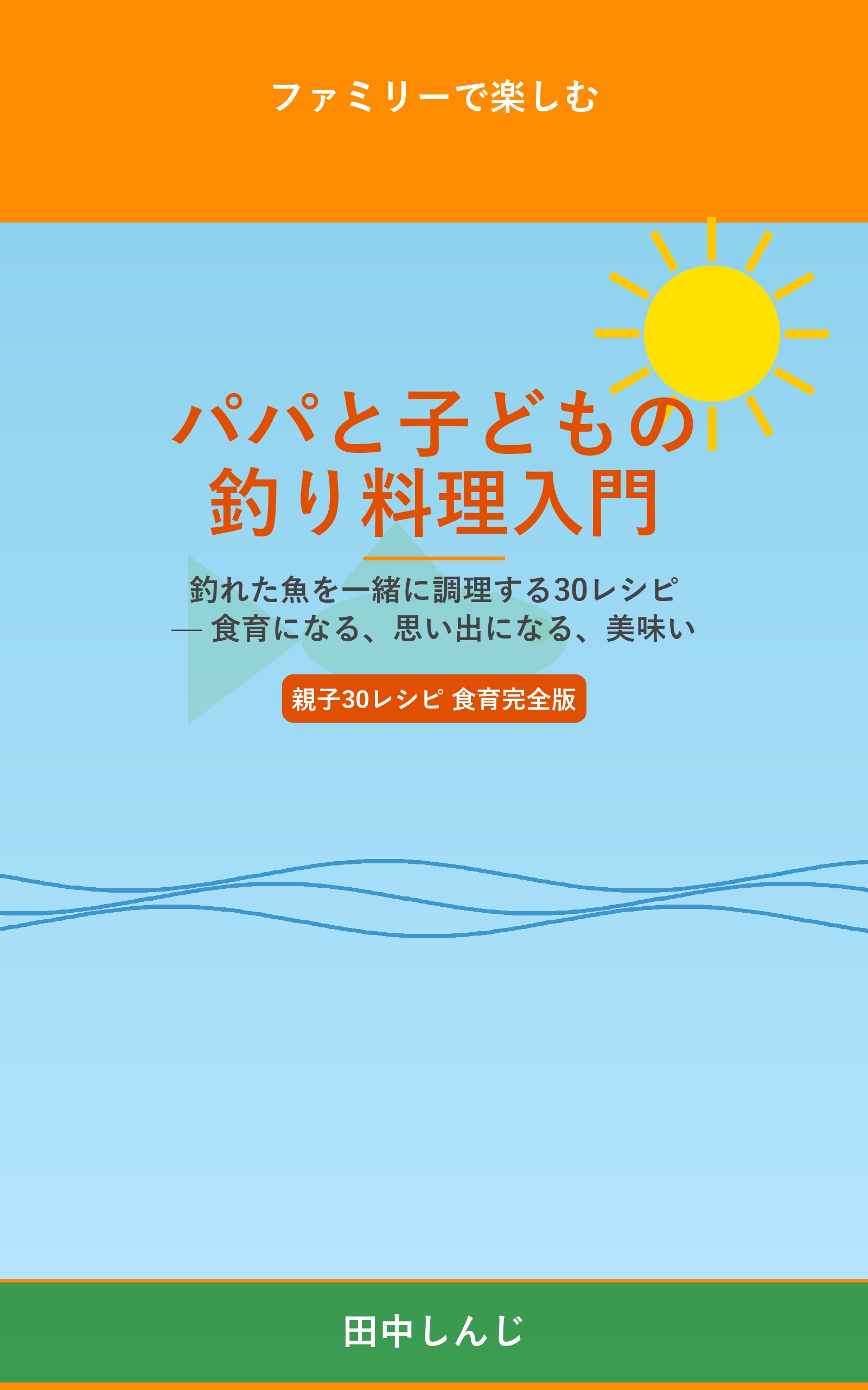 パパと子どもの釣り料理入門 釣れた魚を一緒に調理する30レシピ