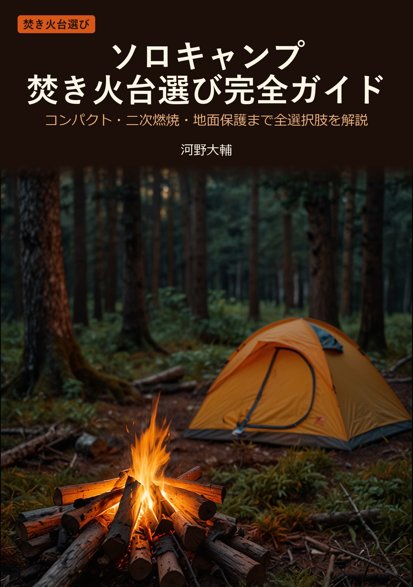ソロキャンプ焚き火台選び完全ガイド