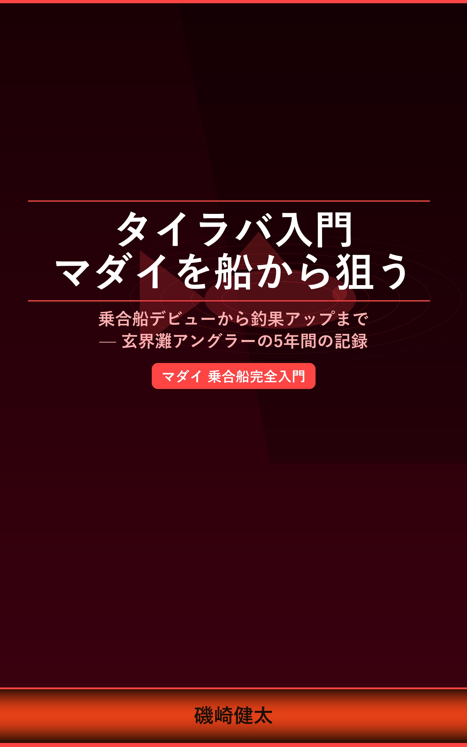 タイラバ入門 マダイを船から狙う基本と応用