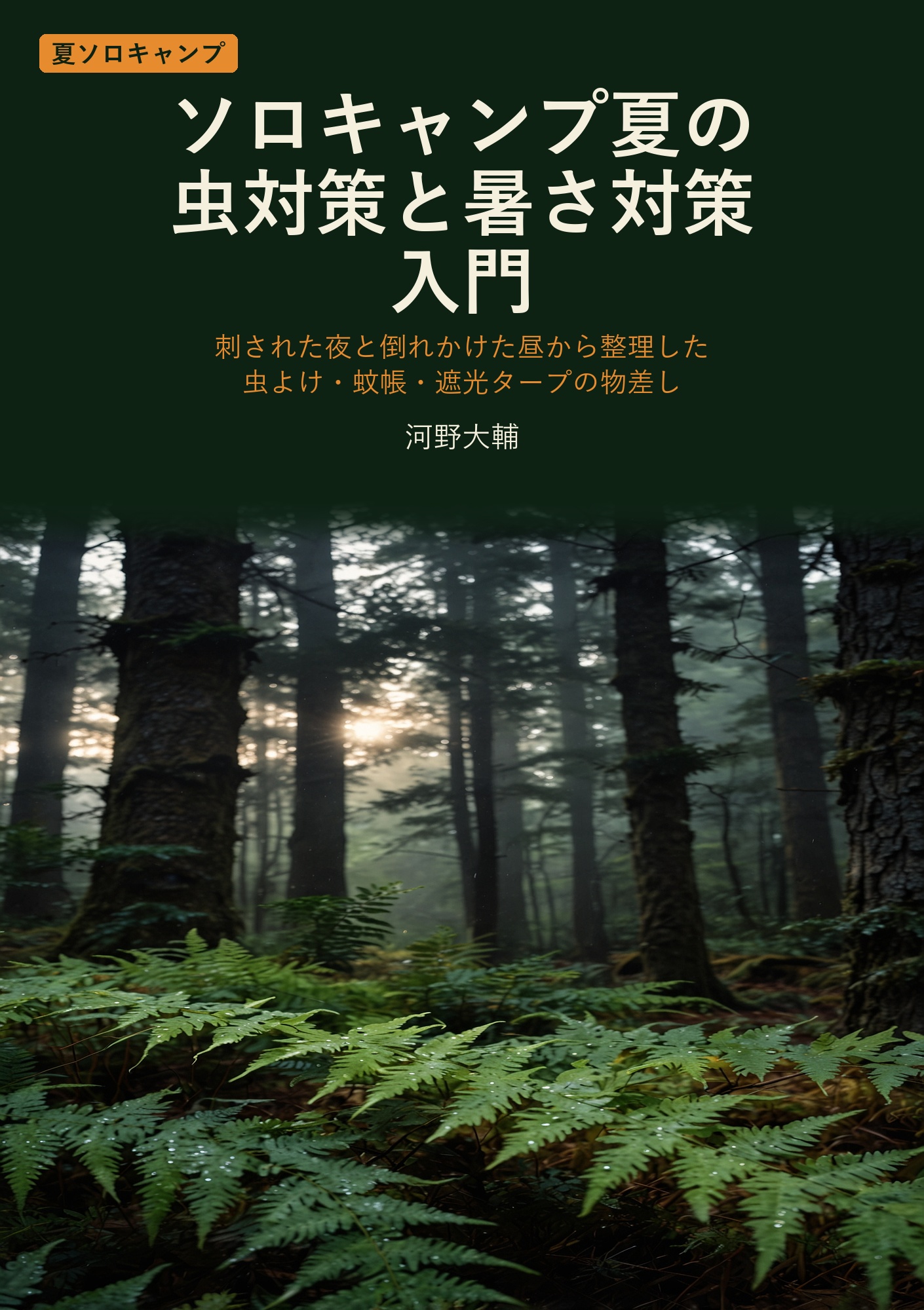 ソロキャンプ夏の虫対策と暑さ対策入門