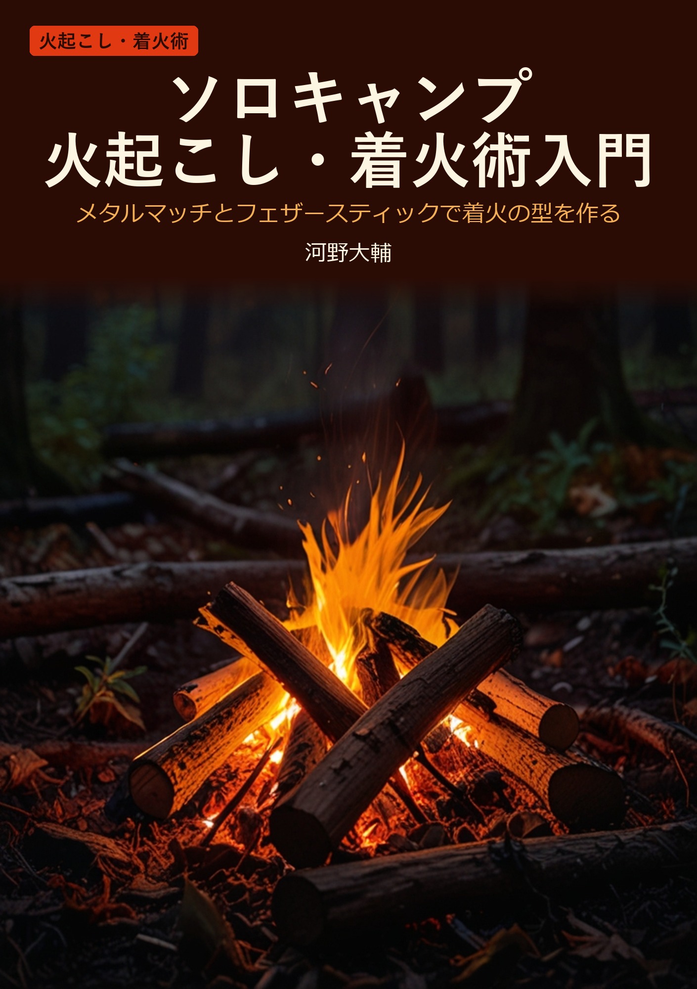 ソロキャンプ 火起こし・着火術入門