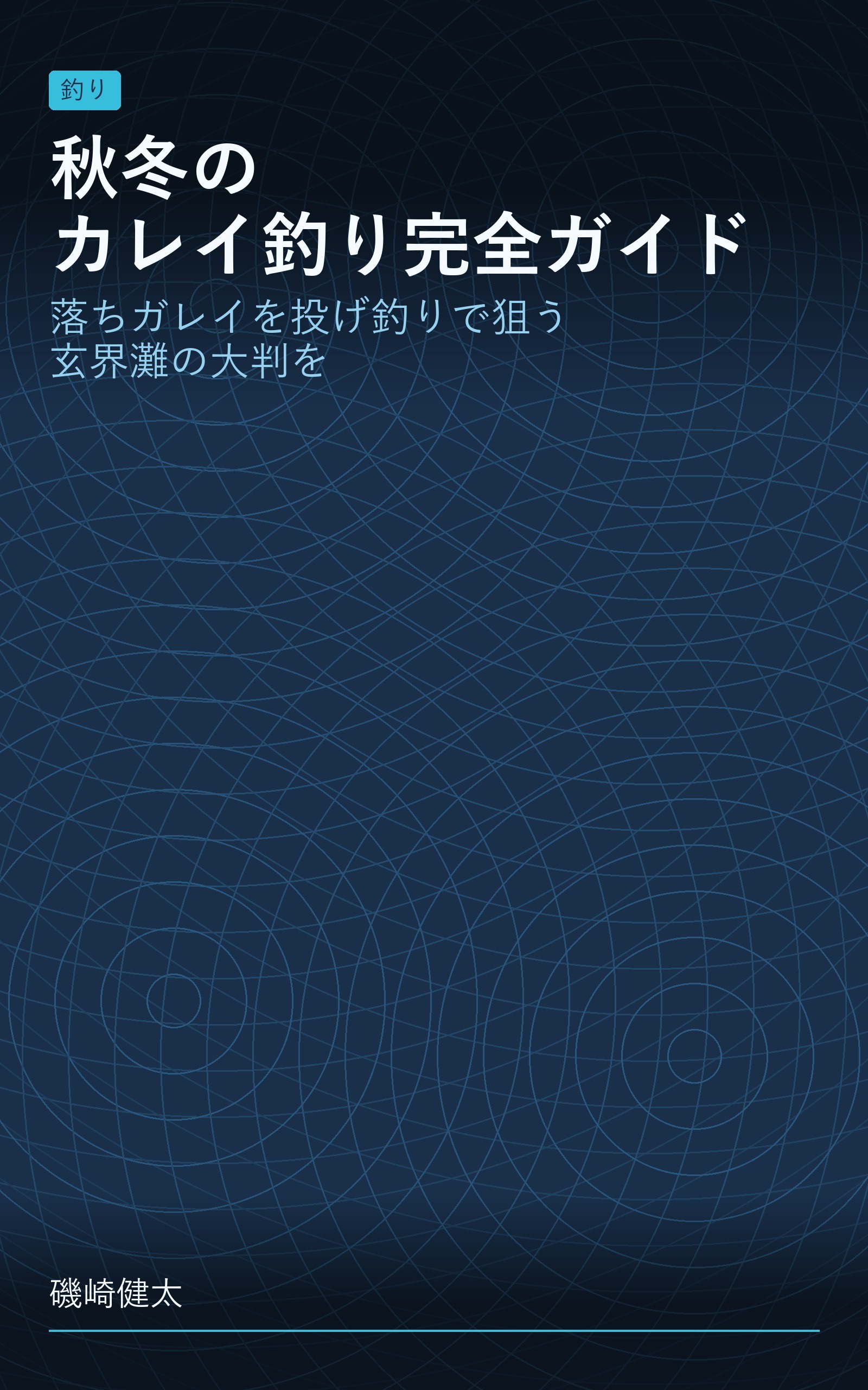秋冬のカレイ釣り完全ガイド