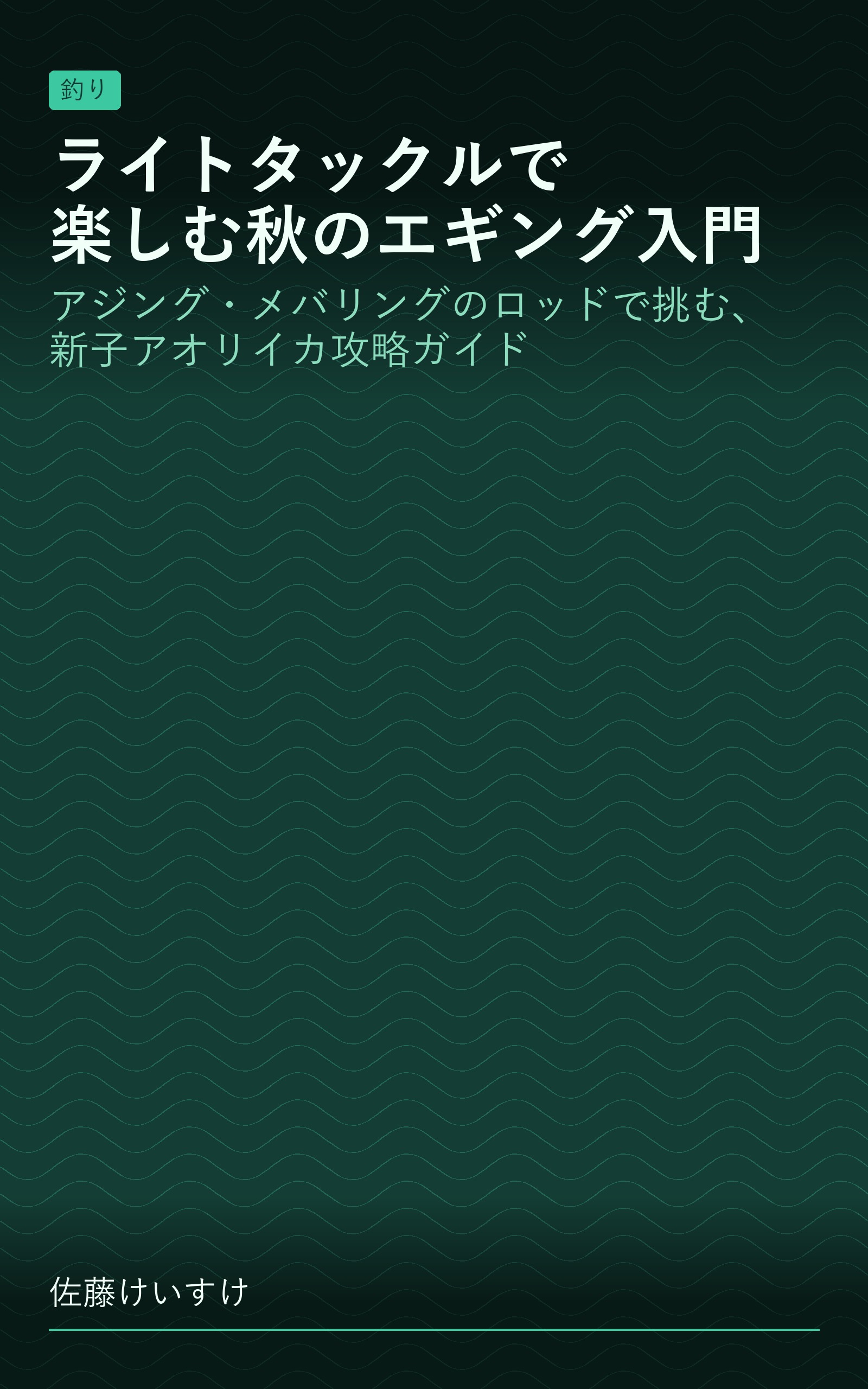 ライトタックルで楽しむ秋のエギング入門