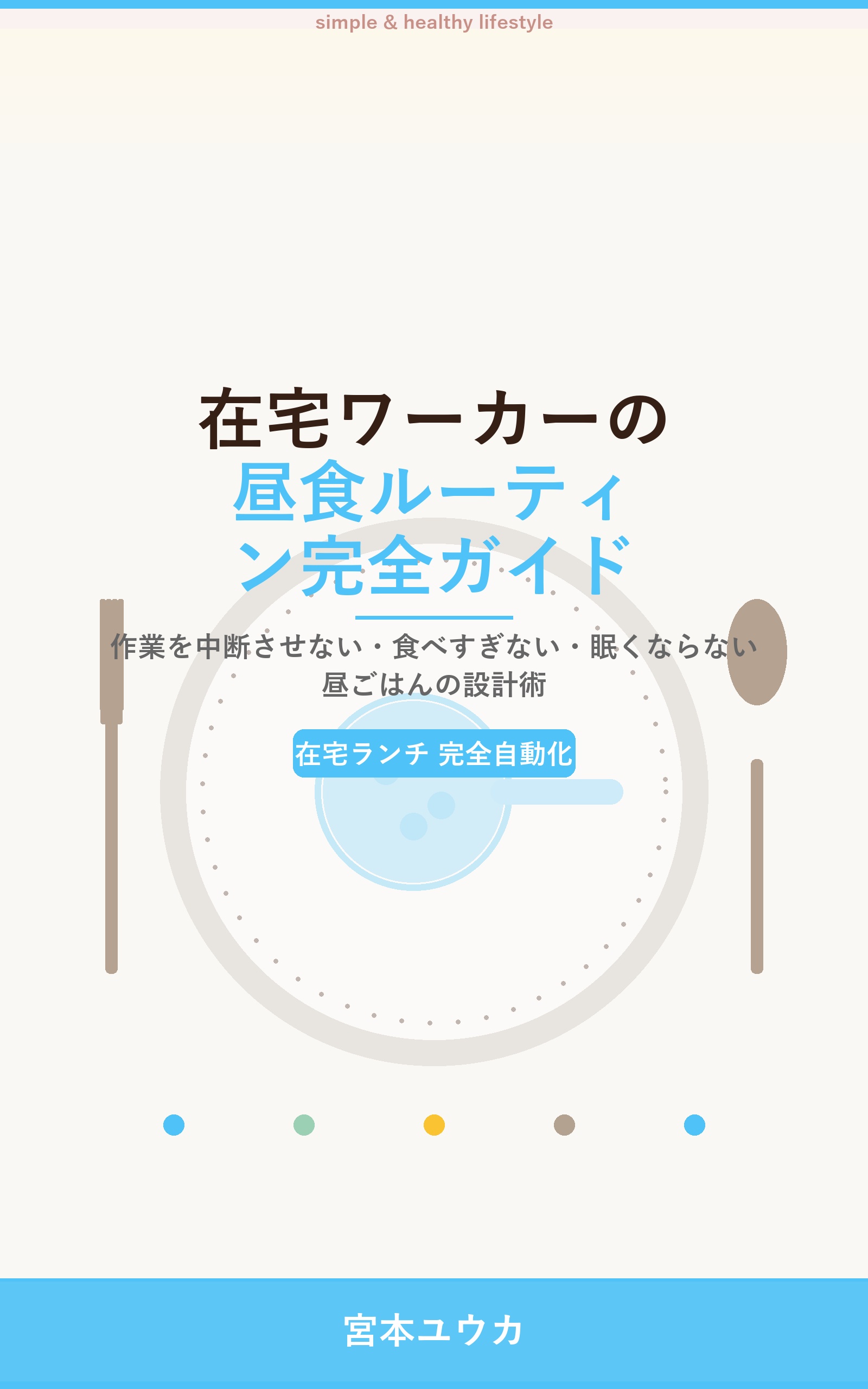 在宅ワーカーの昼食ルーティン完全ガイド: 毎日12時の迷いと食後の眠気をゼロにする、曜日別20品と昼食設計の完全プログラム