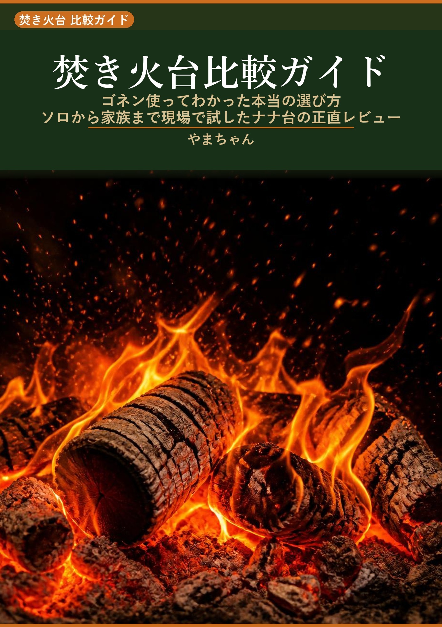 焚き火台比較ガイド
