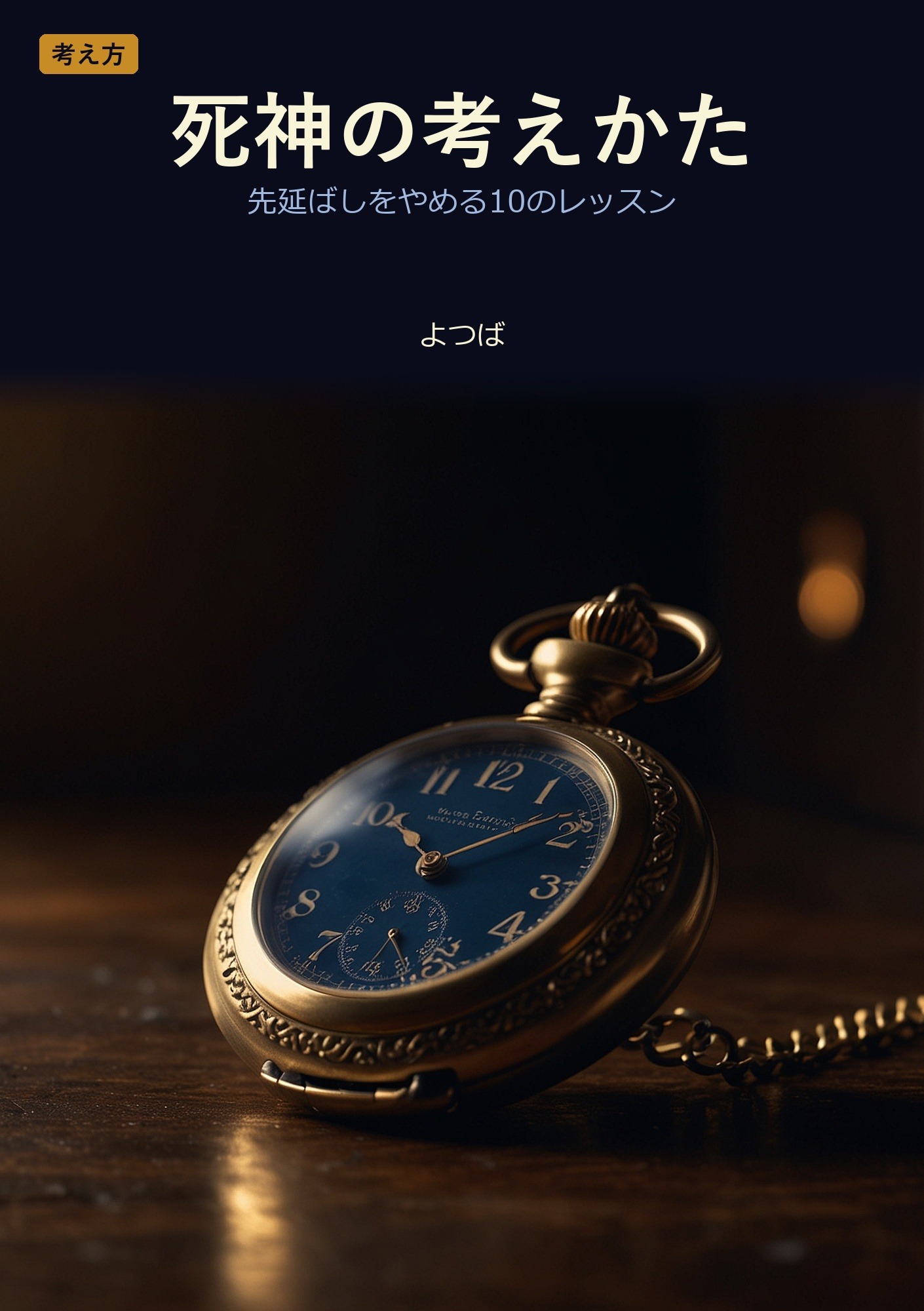死神の考えかた: 先延ばしがやめられない夜に、死神が教えてくれた十のこと