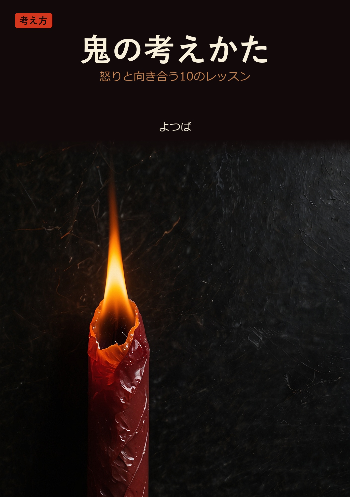 鬼の考えかた: 怒りを呑み込んでしまう夜に、鬼が教えてくれた十のこと