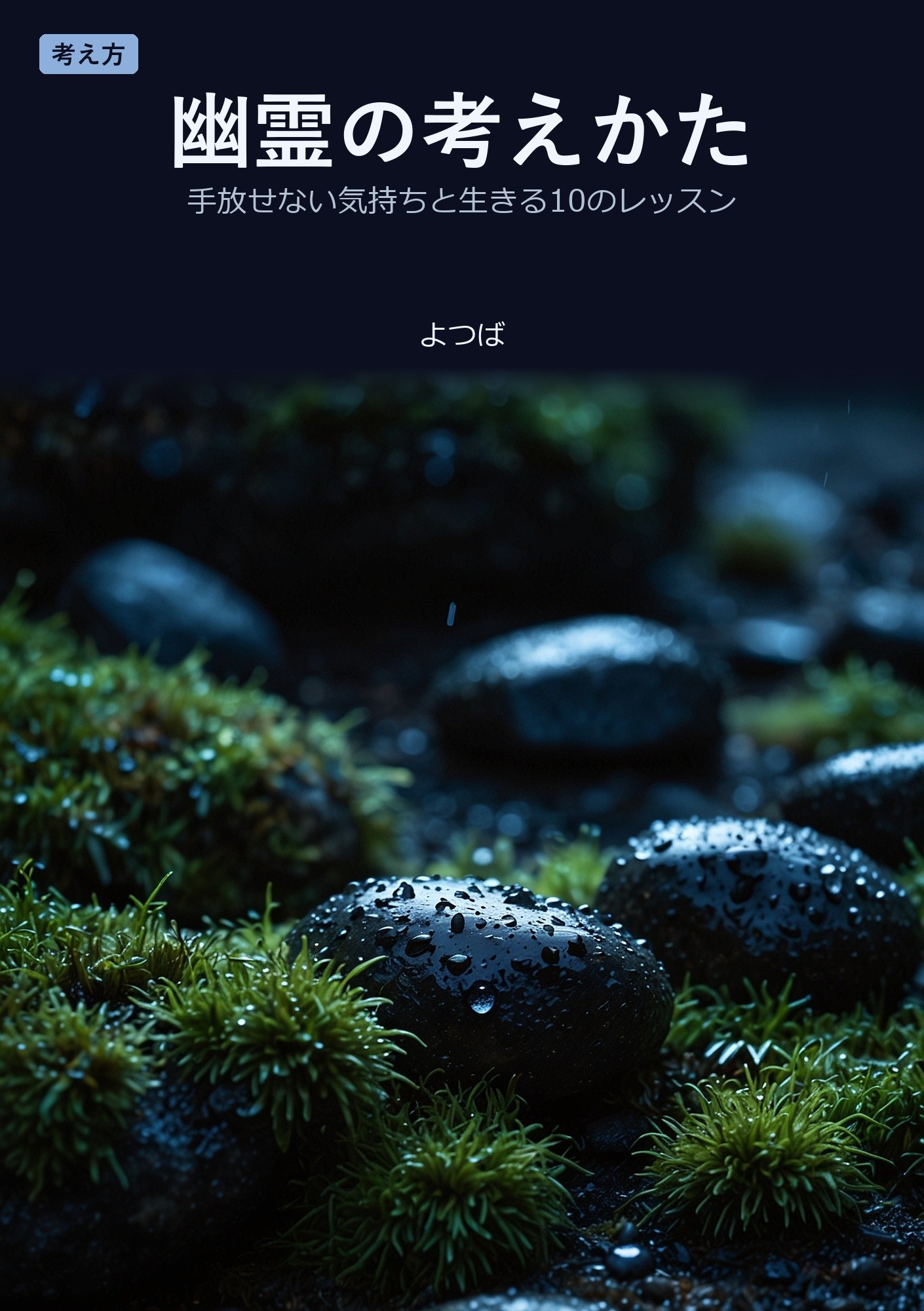 幽霊の考えかた: さみしいのに一人を選んでしまう夜に、幽霊が教えてくれた十のこと