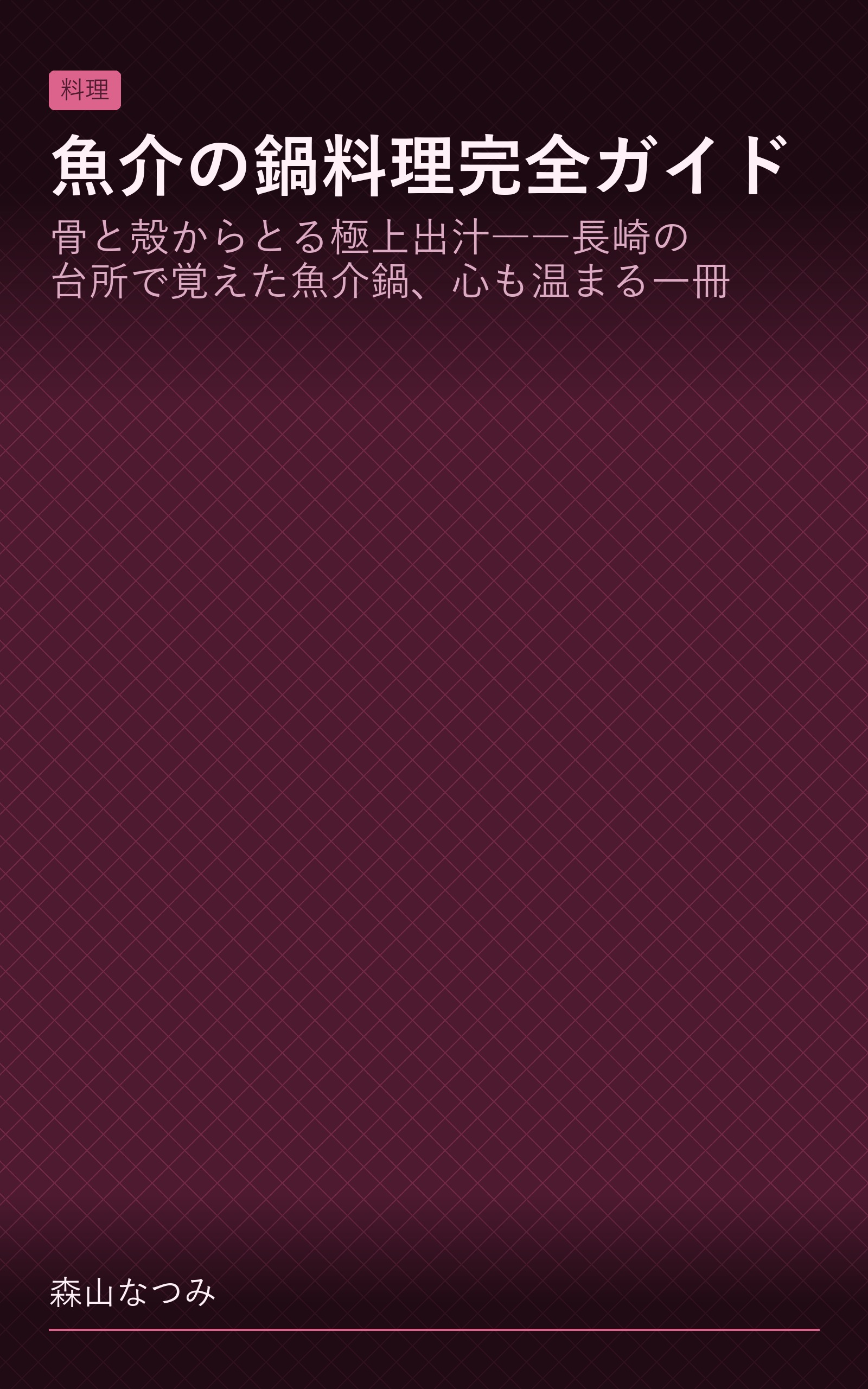 魚介の鍋料理完全ガイド
