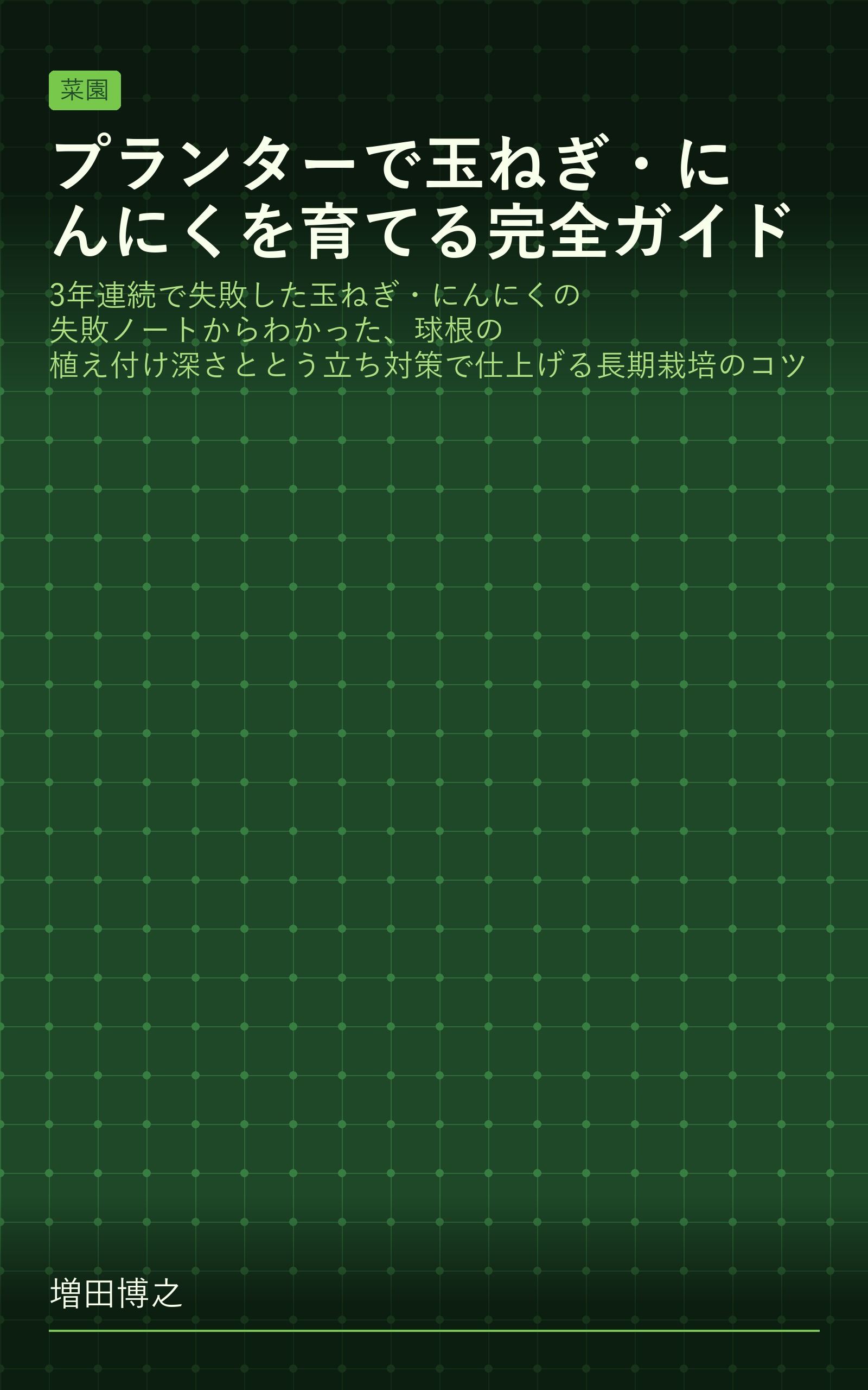 プランターで玉ねぎ・にんにくを育てる完全ガイド