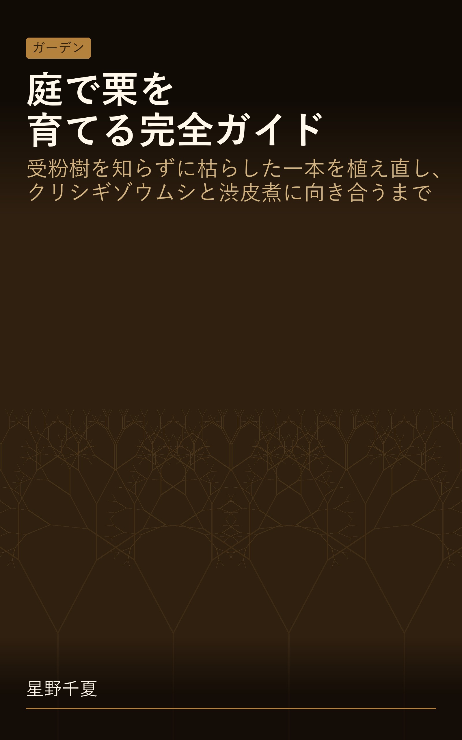 庭で栗を育てる完全ガイド