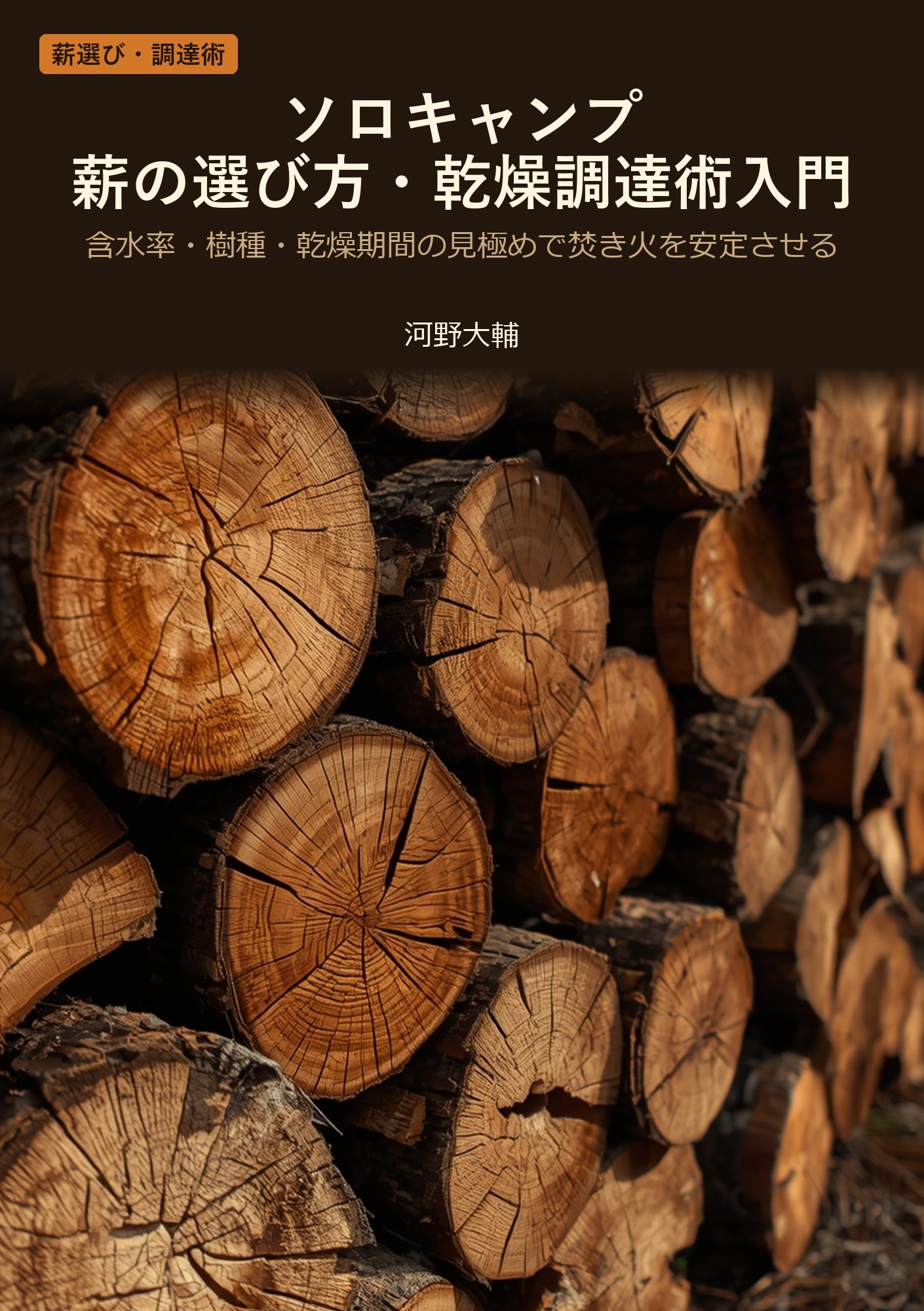 ソロキャンプ薪の選び方・乾燥・調達術入門