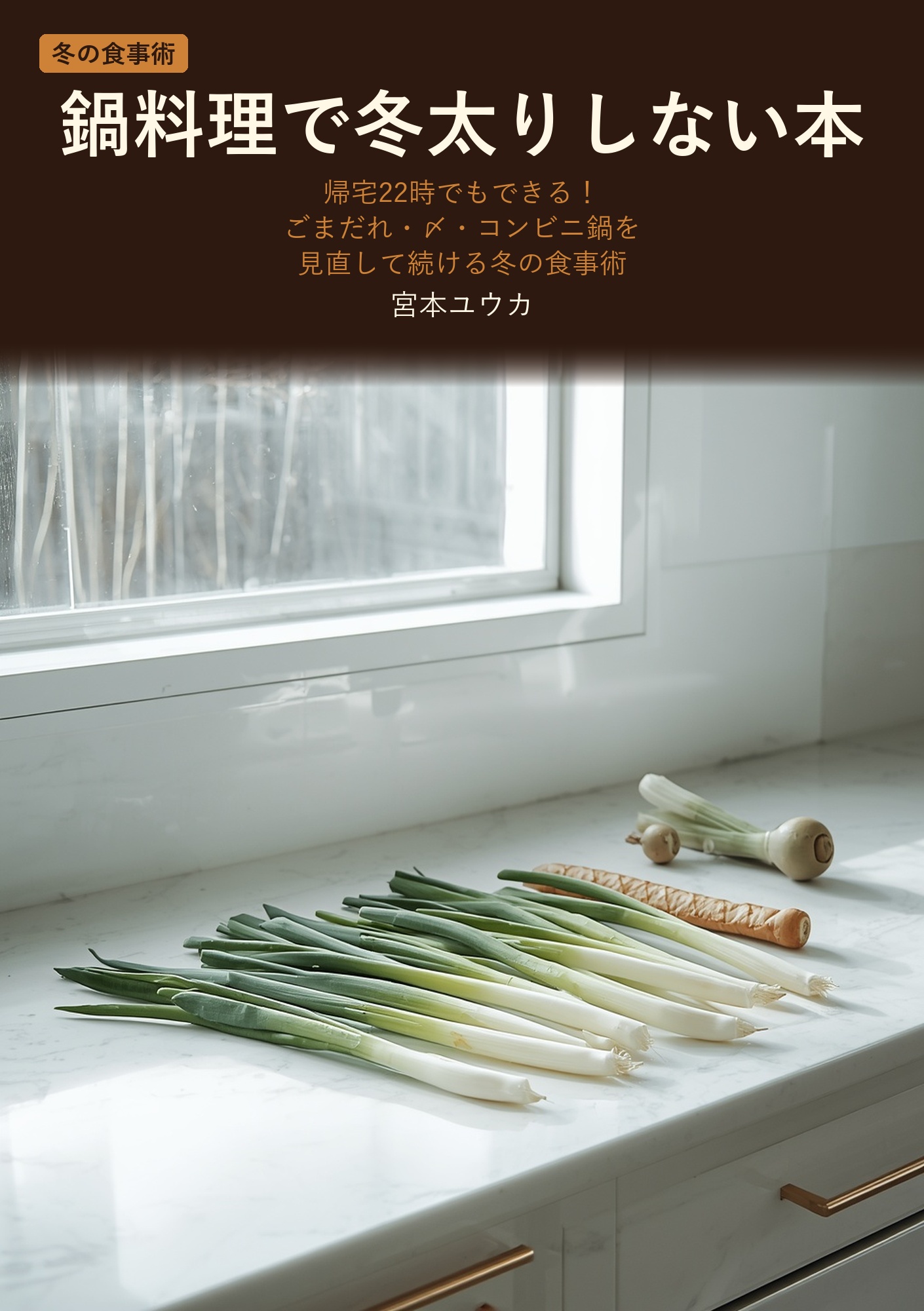 鍋料理で冬太りしない本