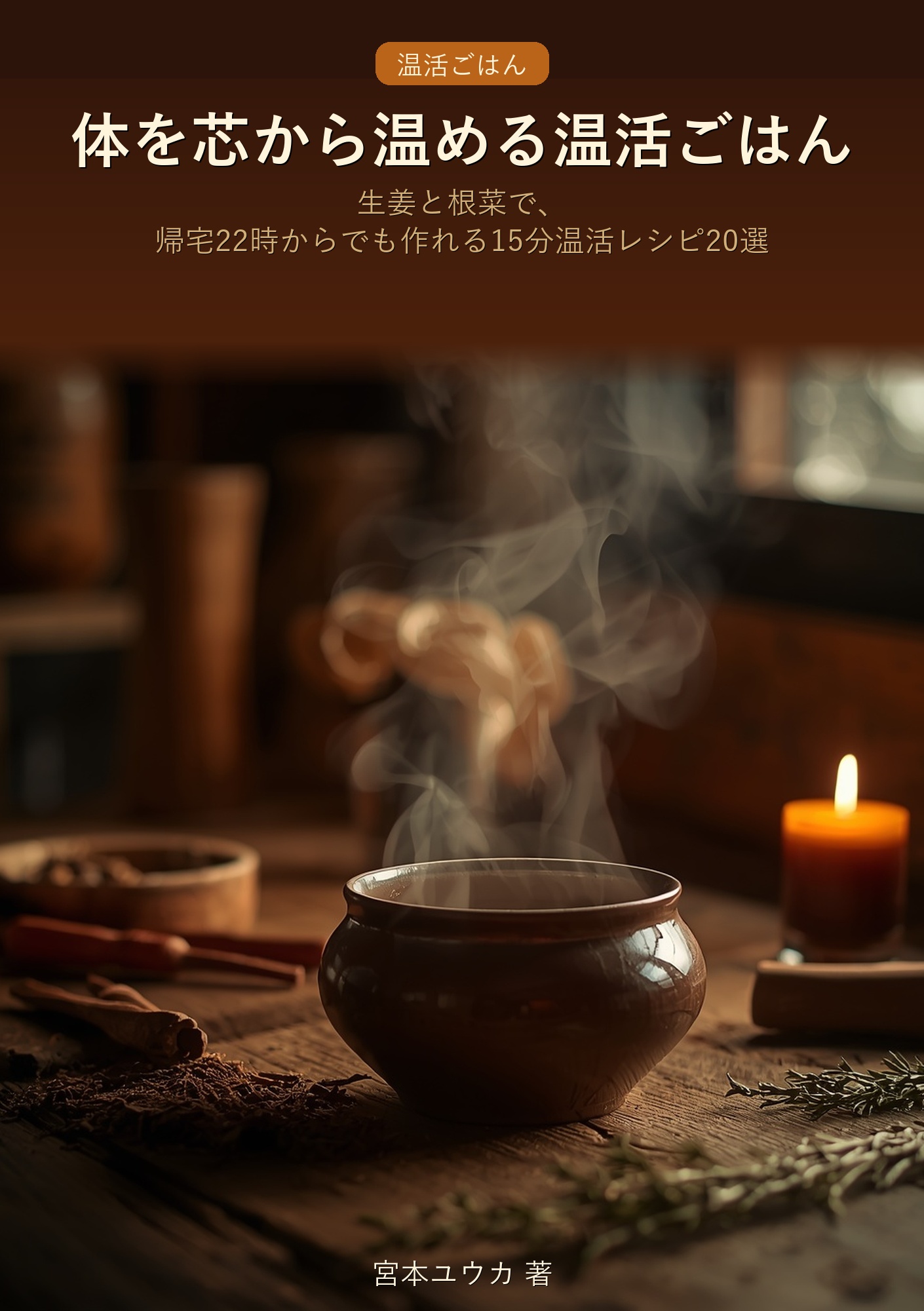 体を芯から温める温活ごはん: 生姜と根菜で、帰宅22時からでも作れる15分温活レシピ20選