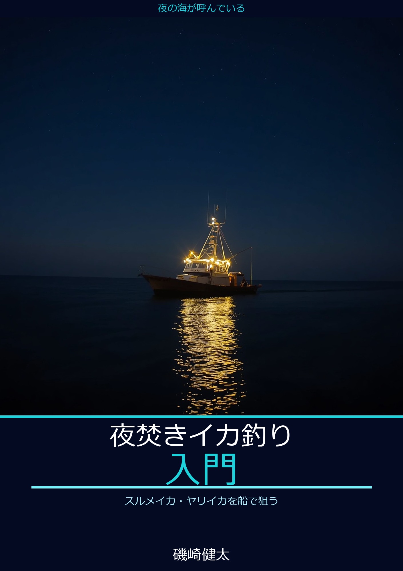 夜焚きイカ釣り入門: スルメイカ・ヤリイカを船で狙う — 集魚灯の下で連続する、基本から実践テクニックまで