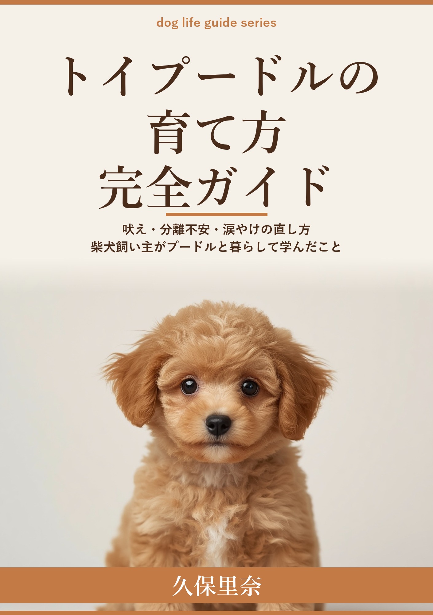 トイプードルの育て方完全ガイド: 柴犬専門飼い主が一から学んだ、迎える前から知っておきたいすべてのこと
